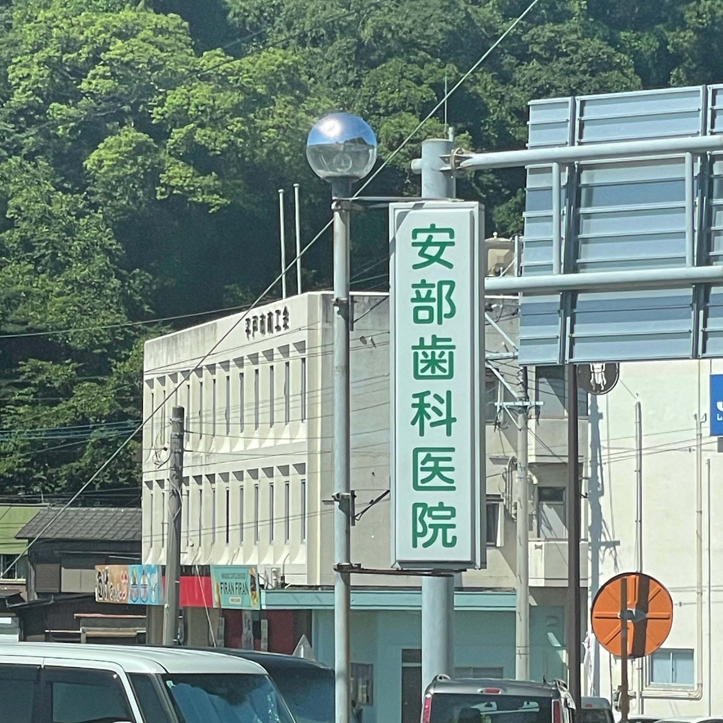 安部歯科医院_3枚目