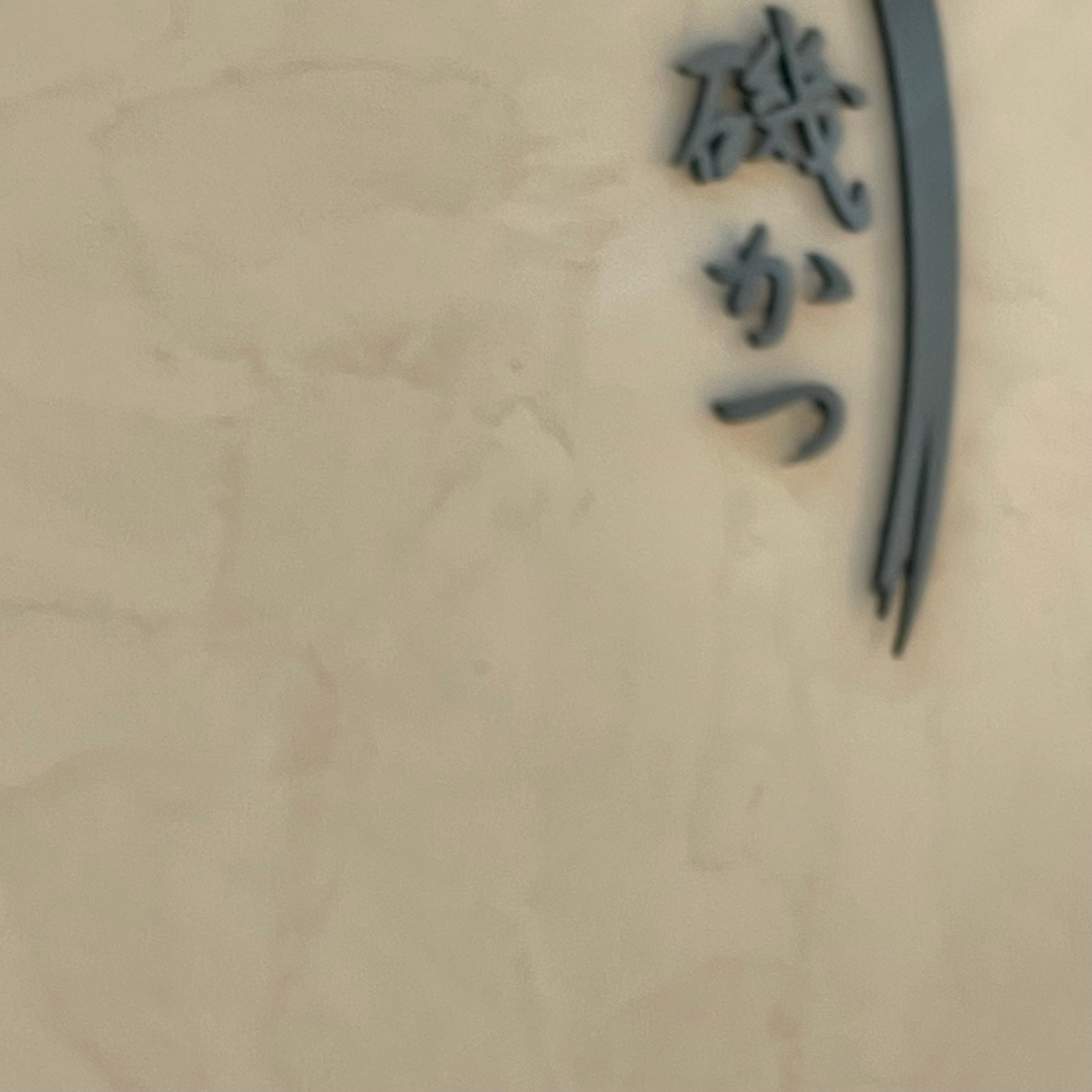 磯かつ