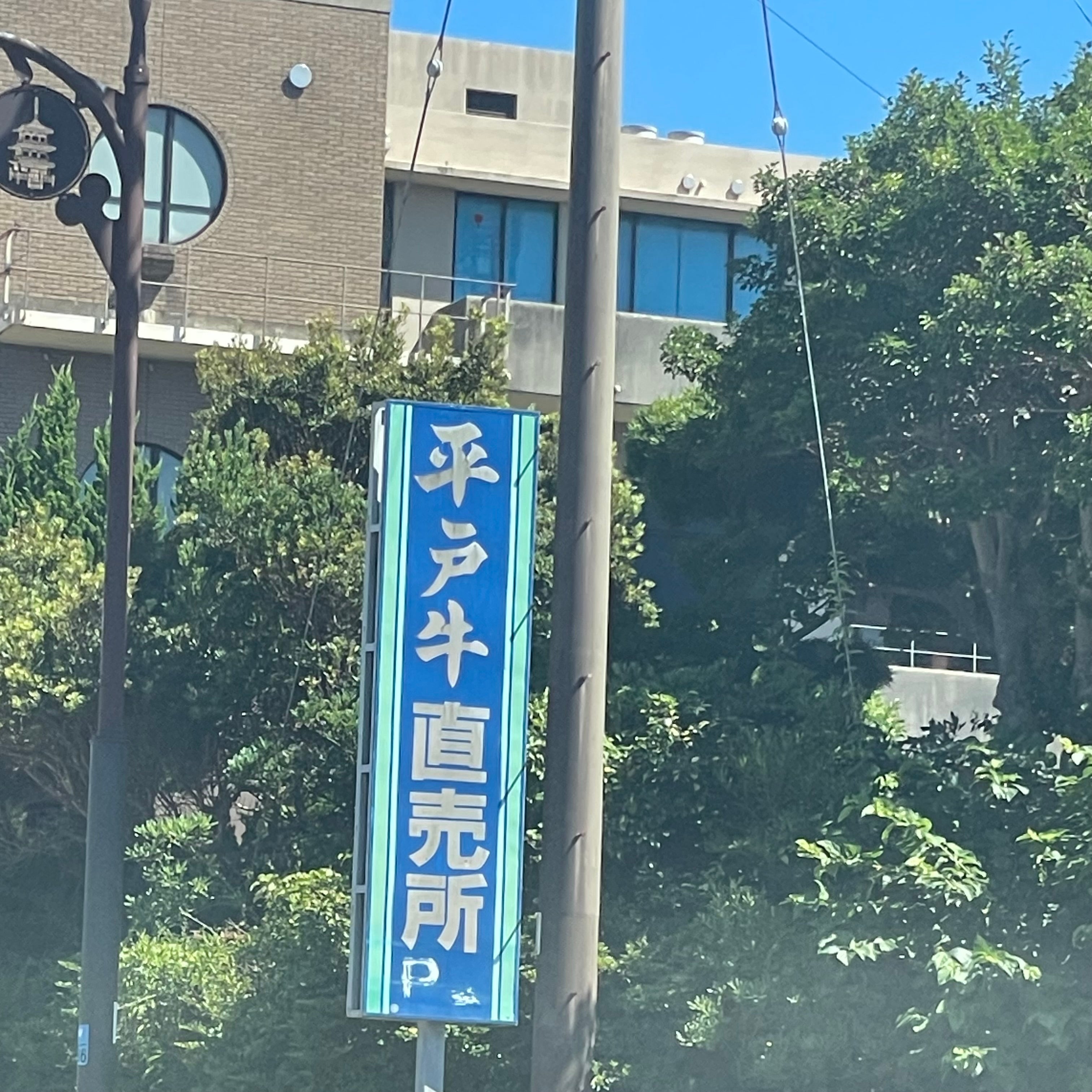 肥前平戸牛直売店・牛荘_3枚目