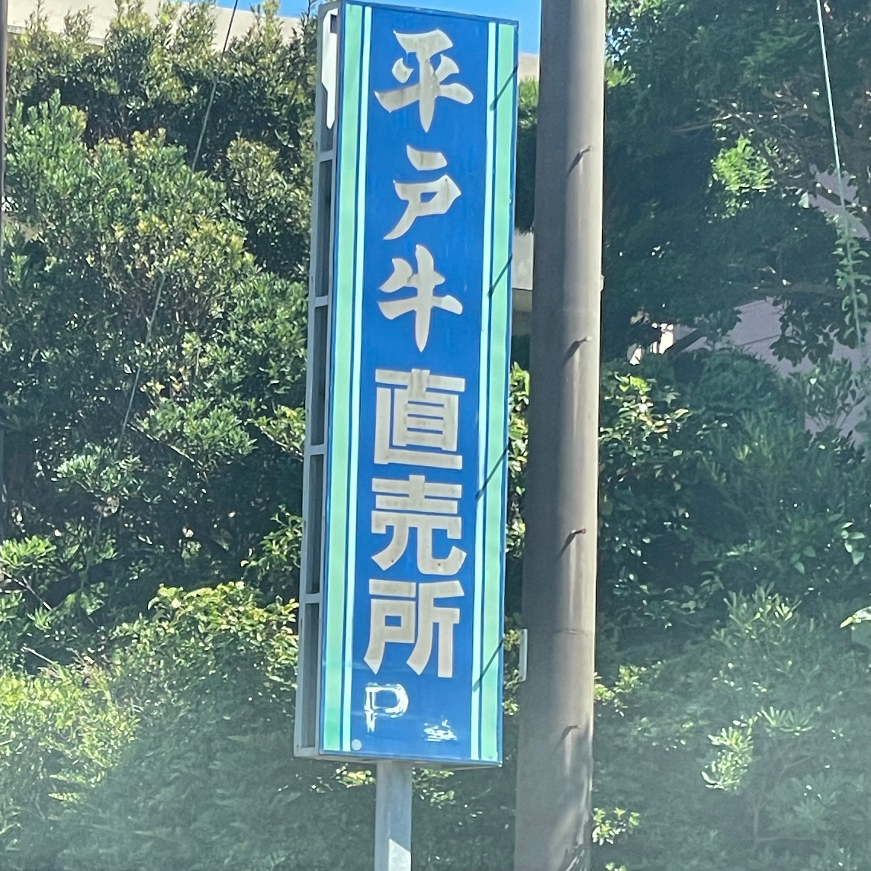 肥前平戸牛直売店・牛荘_2枚目