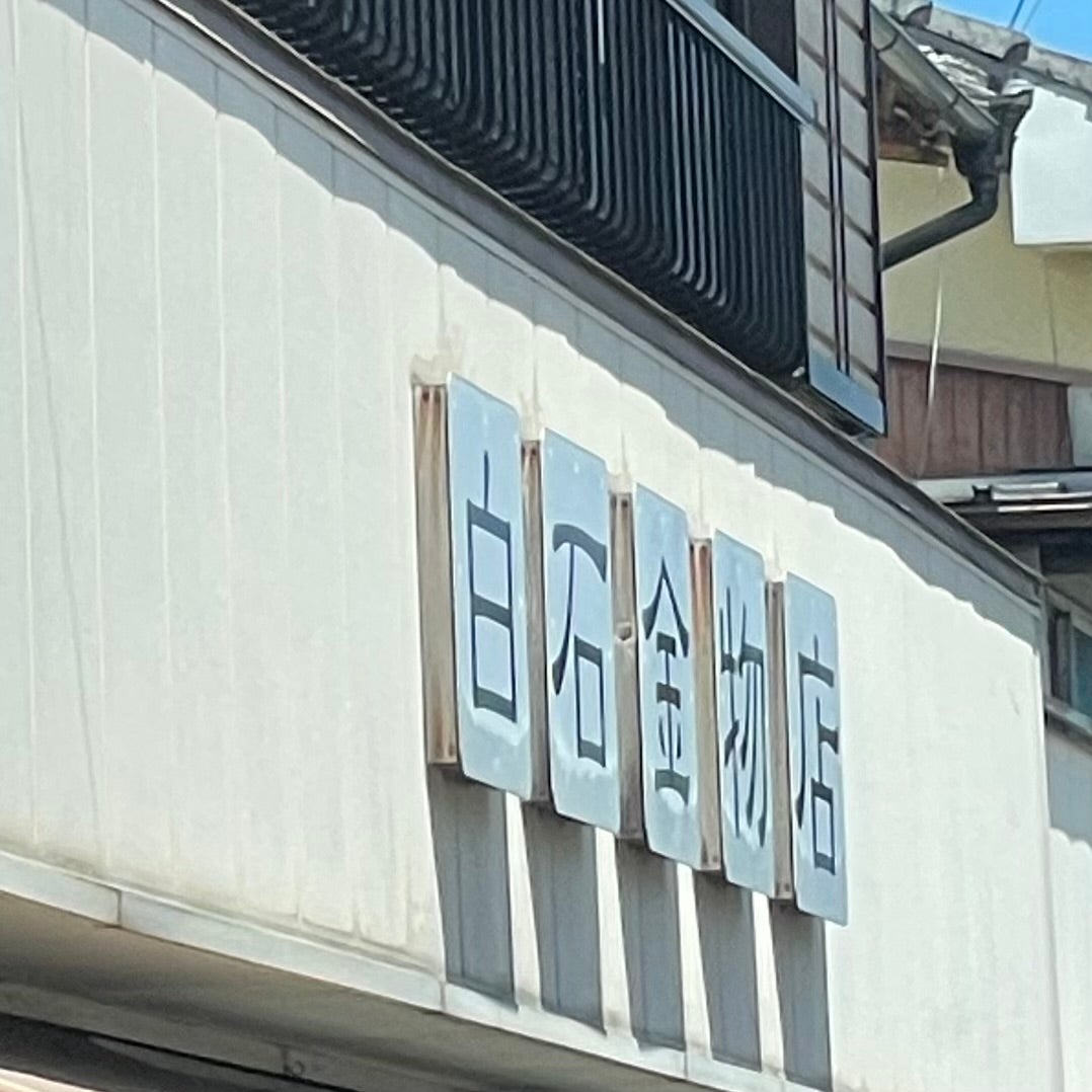 白石金物店_2枚目