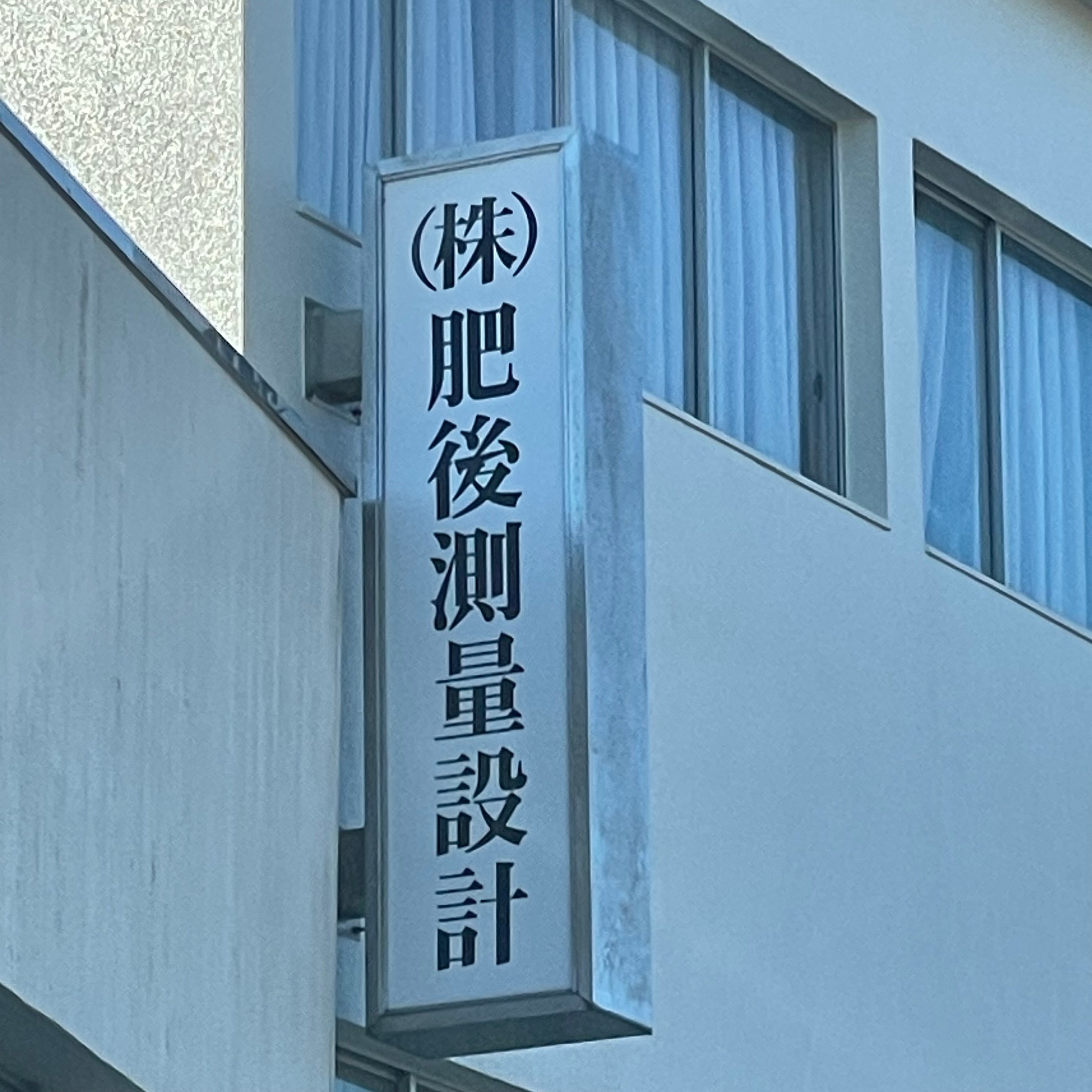 株式会社肥後測量設計_1枚目