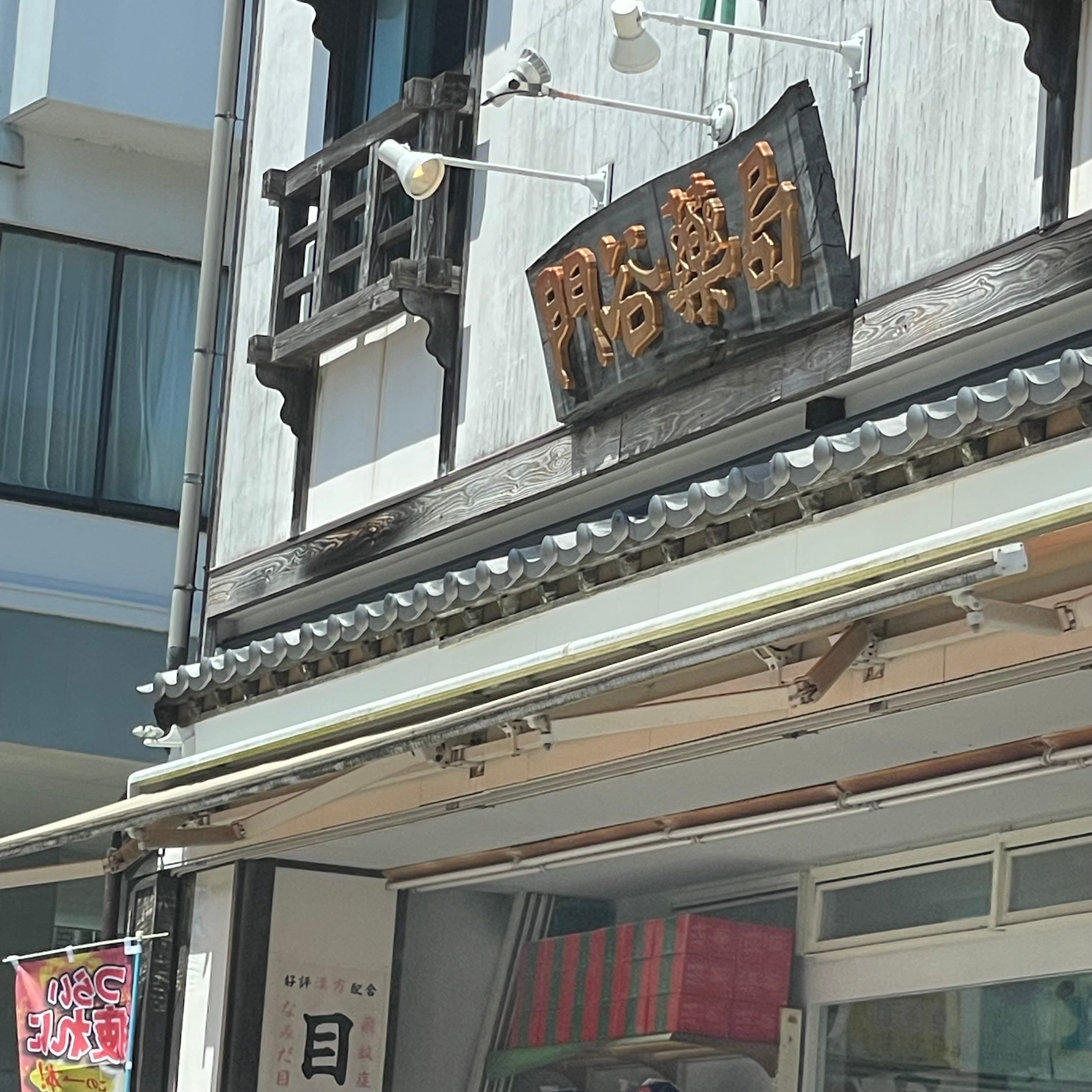門谷薬局_1枚目