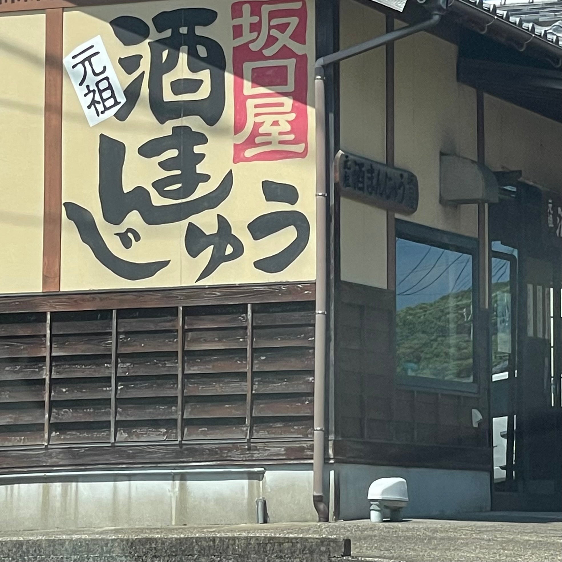 饅頭工房坂口屋_1枚目