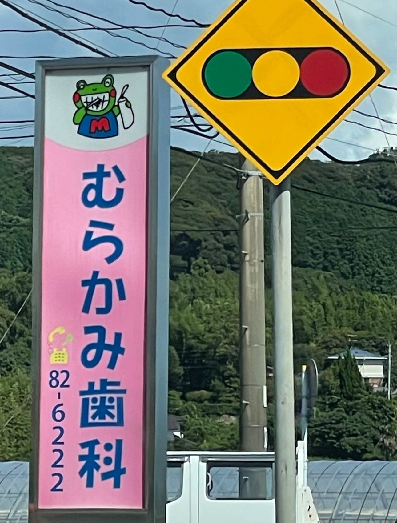 むらかみ歯科_1枚目