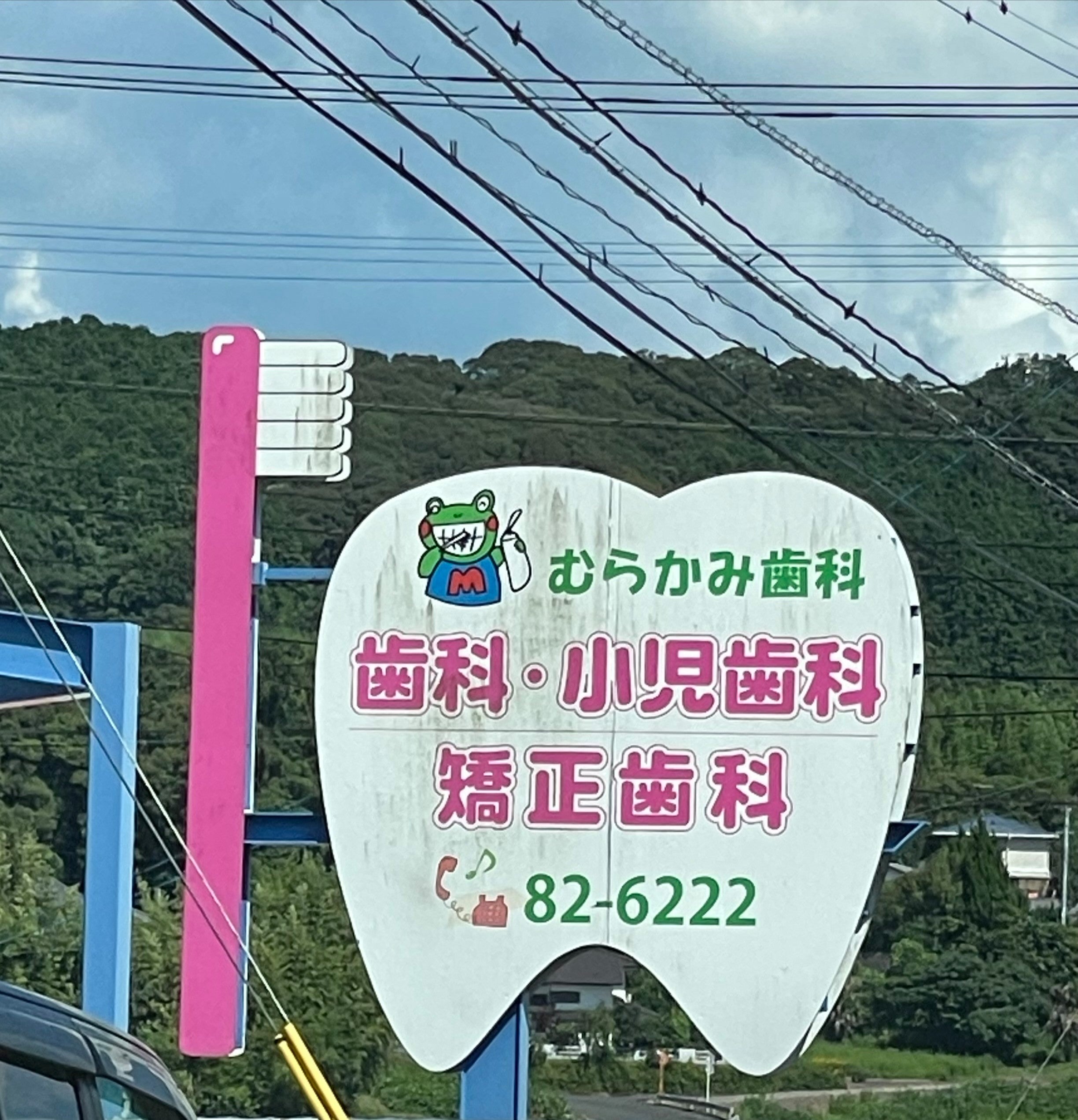 むらかみ歯科_2枚目