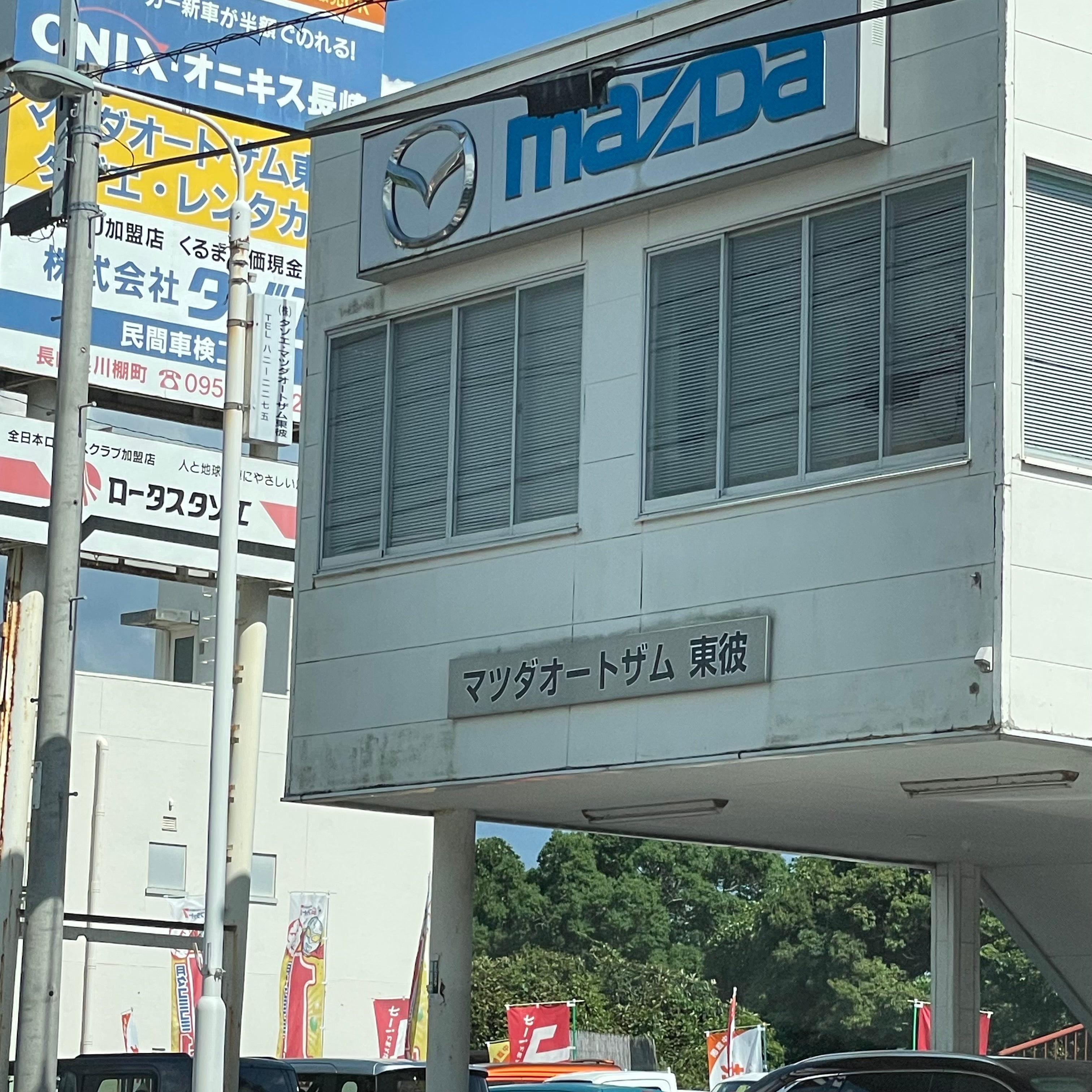 マツダ・オートザム東彼_2枚目