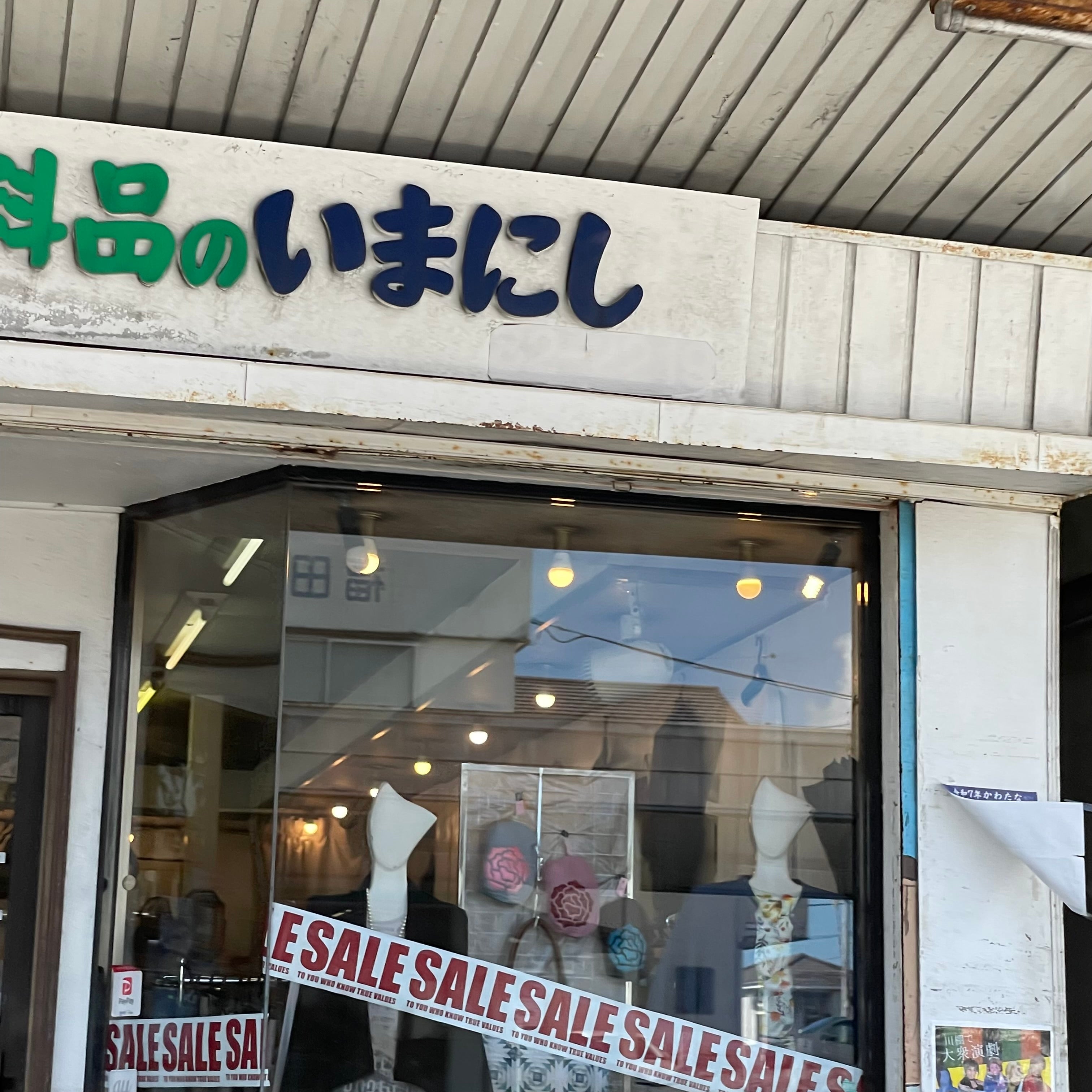 今西衣料品店_1枚目