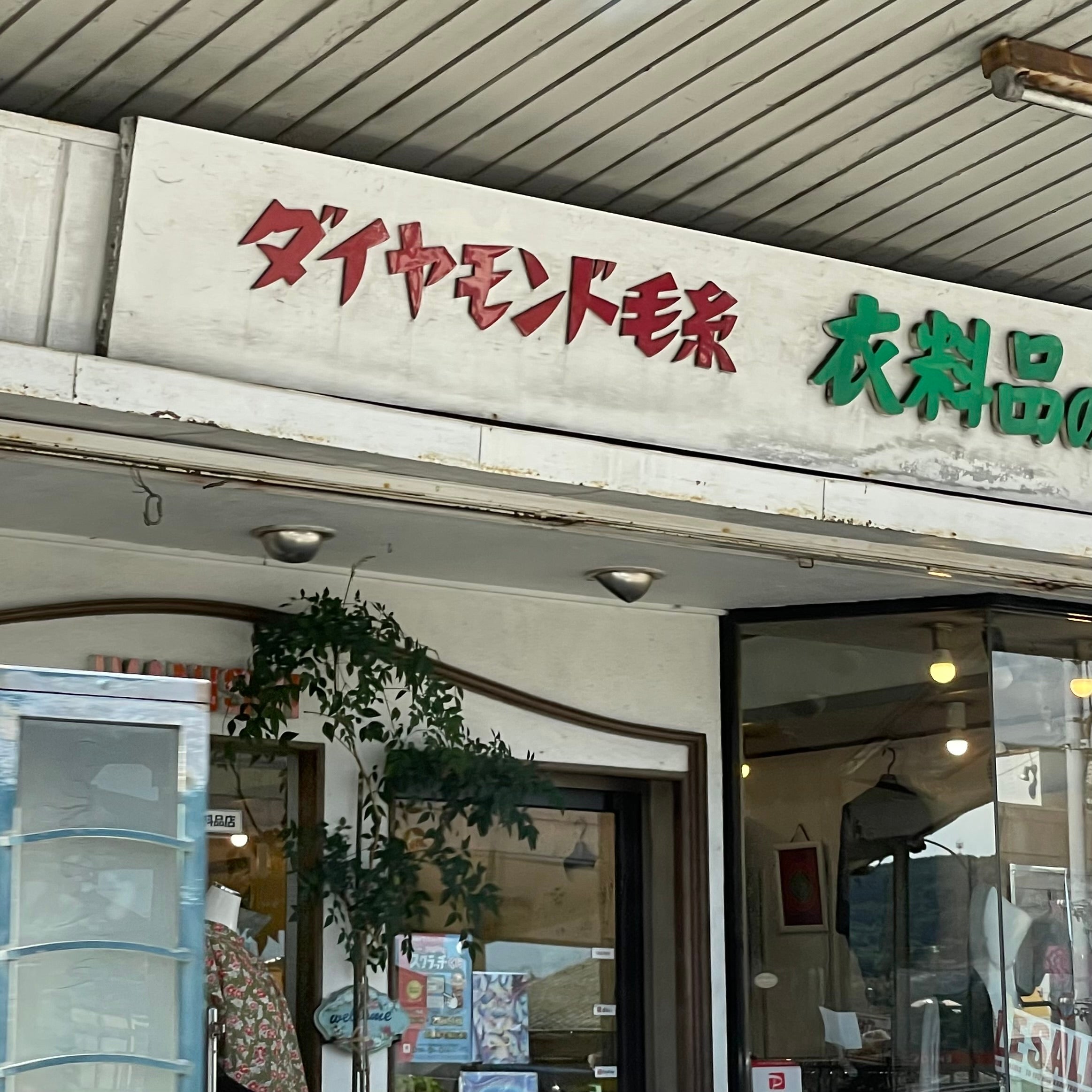 今西衣料品店_2枚目