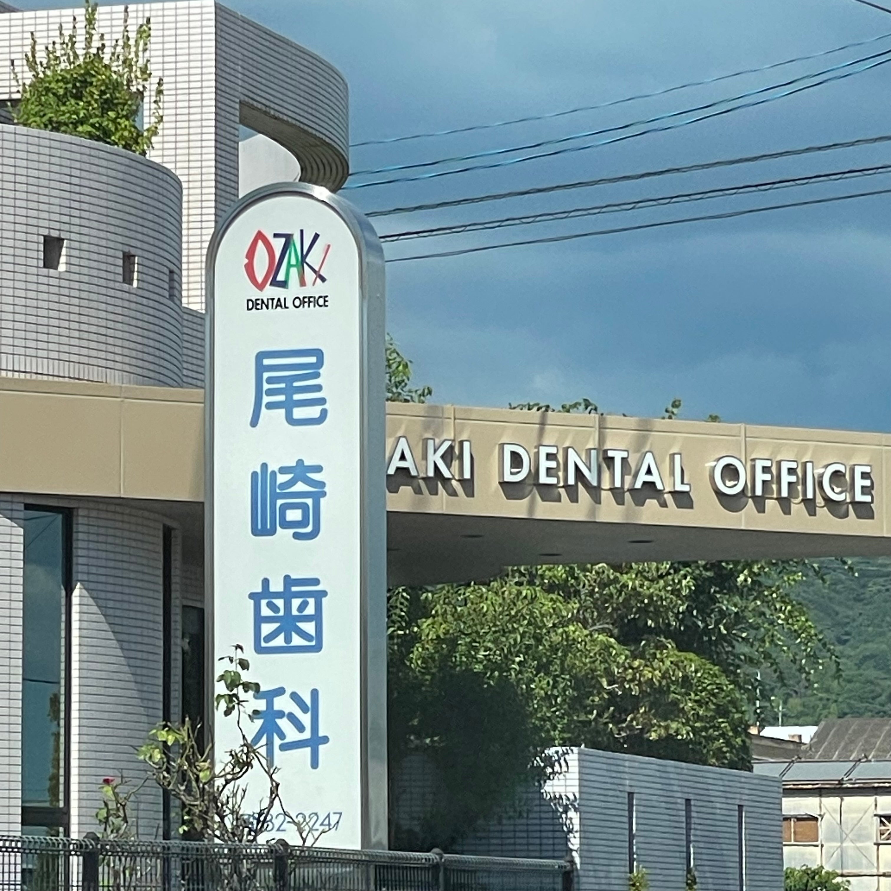 尾崎歯科医院_2枚目