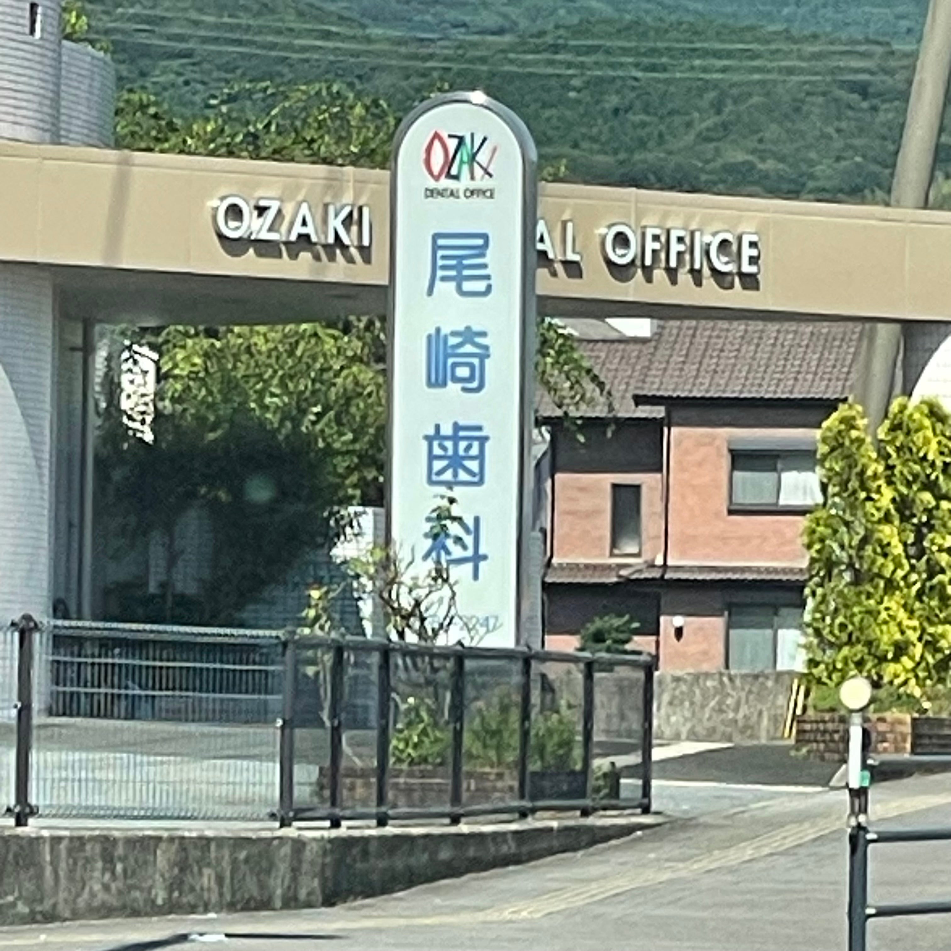尾崎歯科医院_3枚目