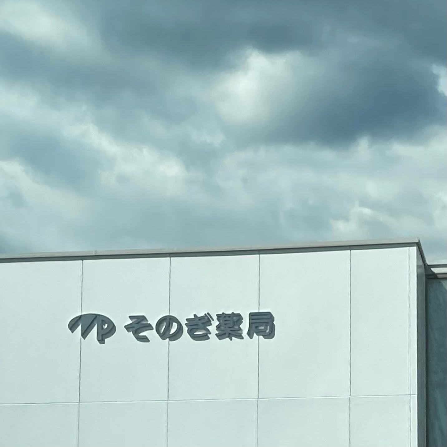 そのぎ薬局_1枚目