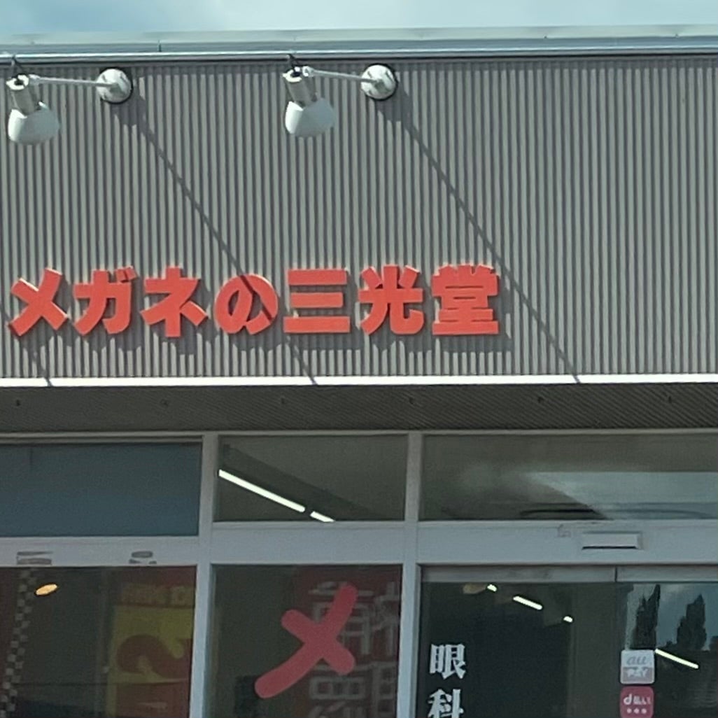 メガネの三光堂彼杵店_1枚目