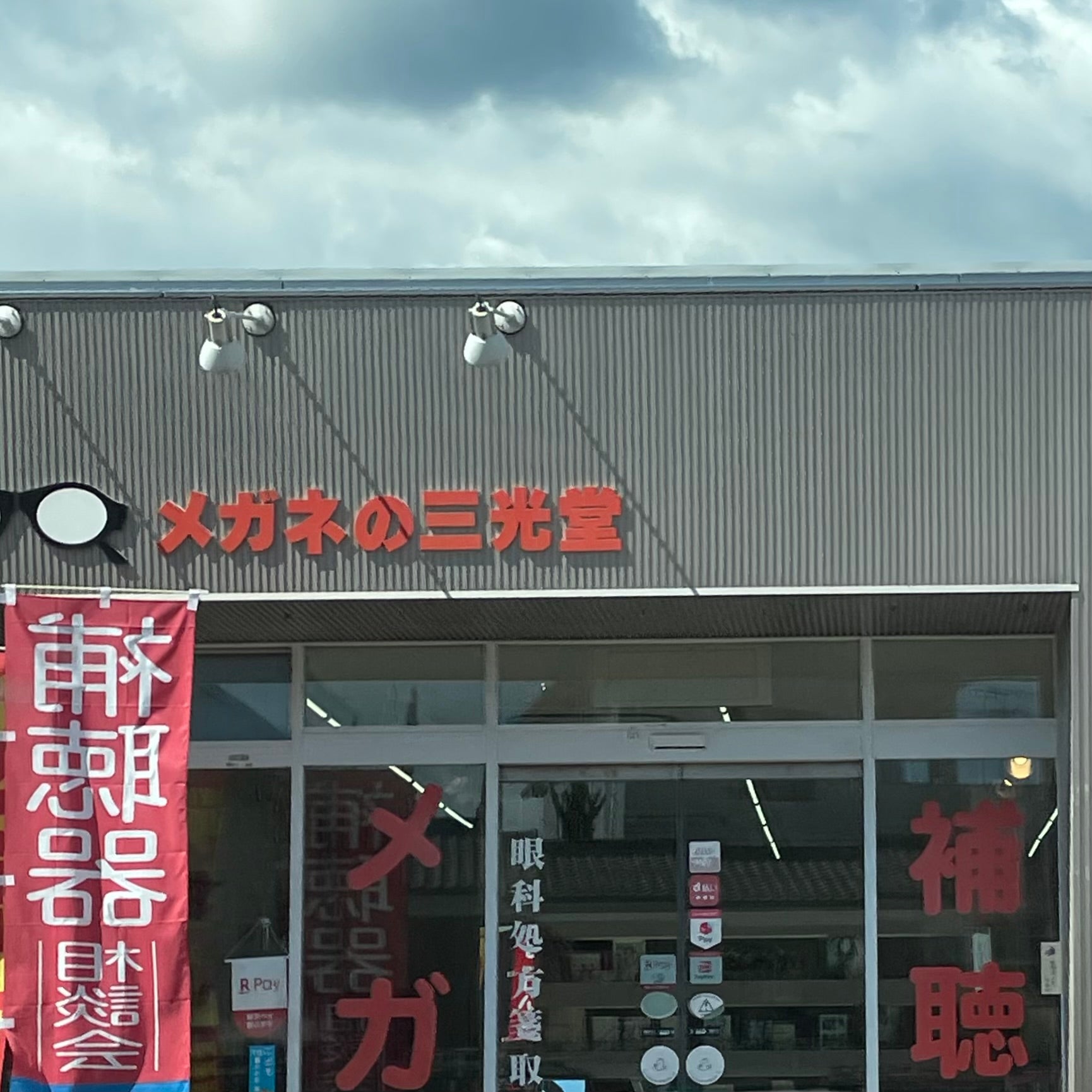 メガネの三光堂彼杵店_2枚目