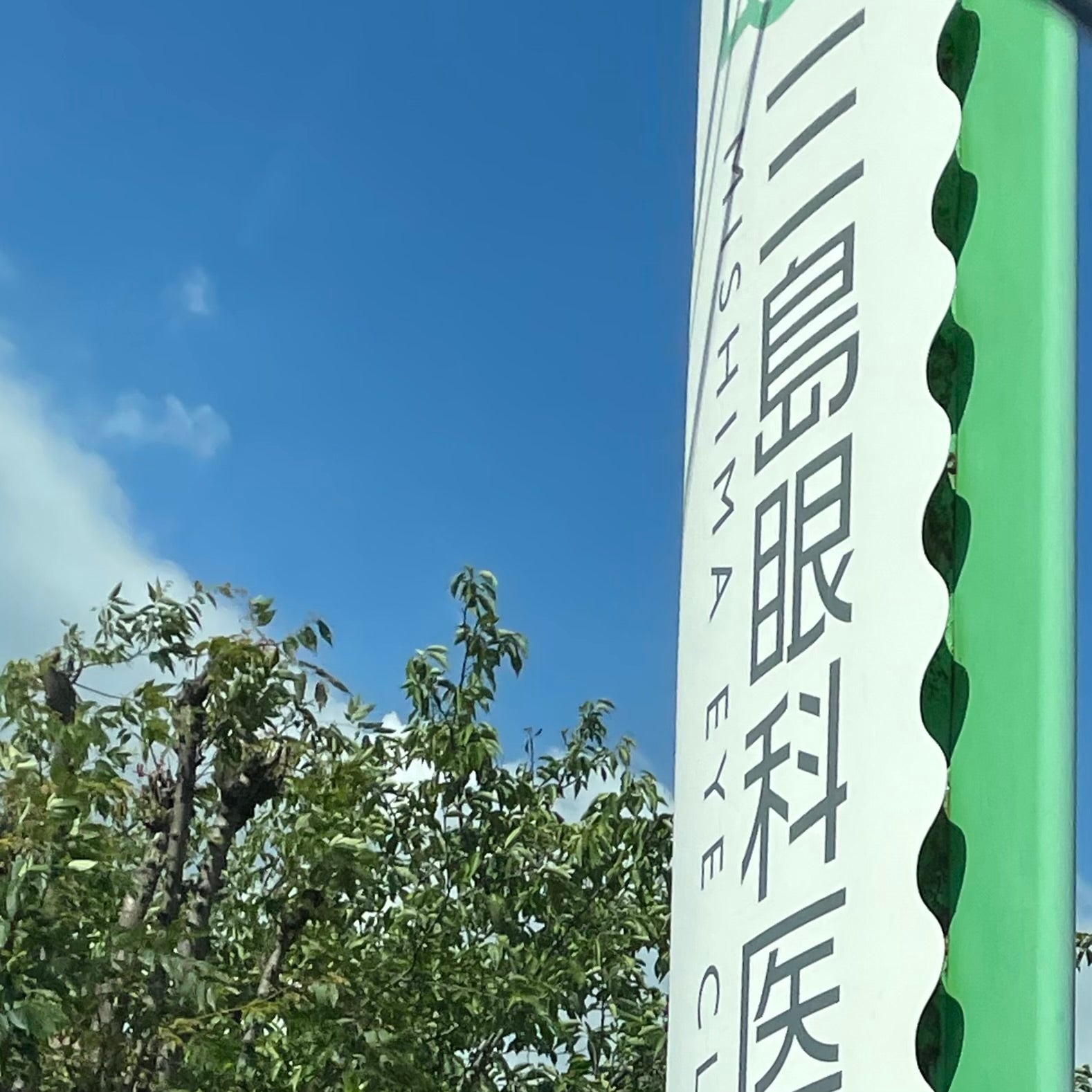 三島眼科医院_1枚目