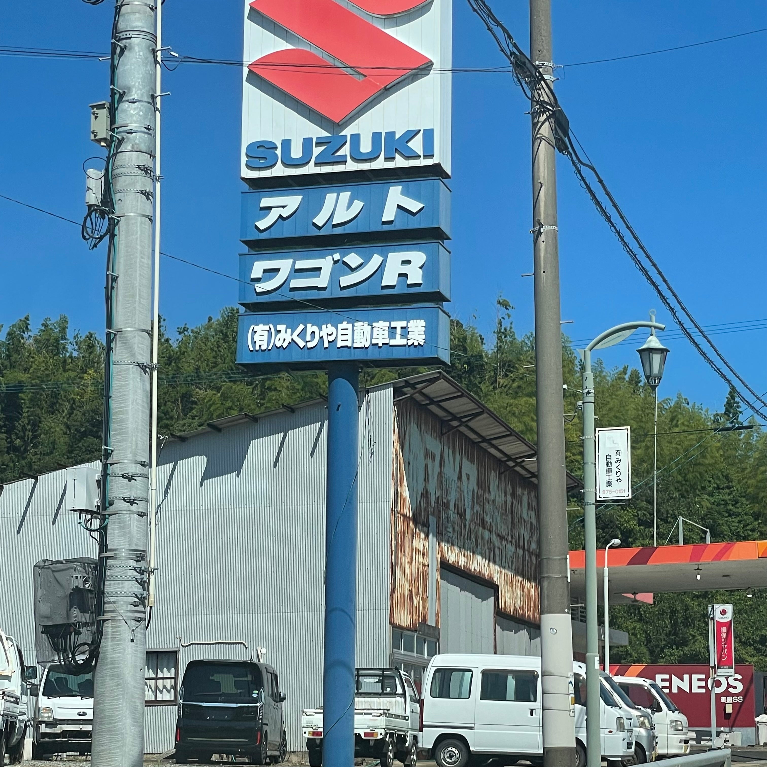 有限会社みくりや自動車工業_1枚目