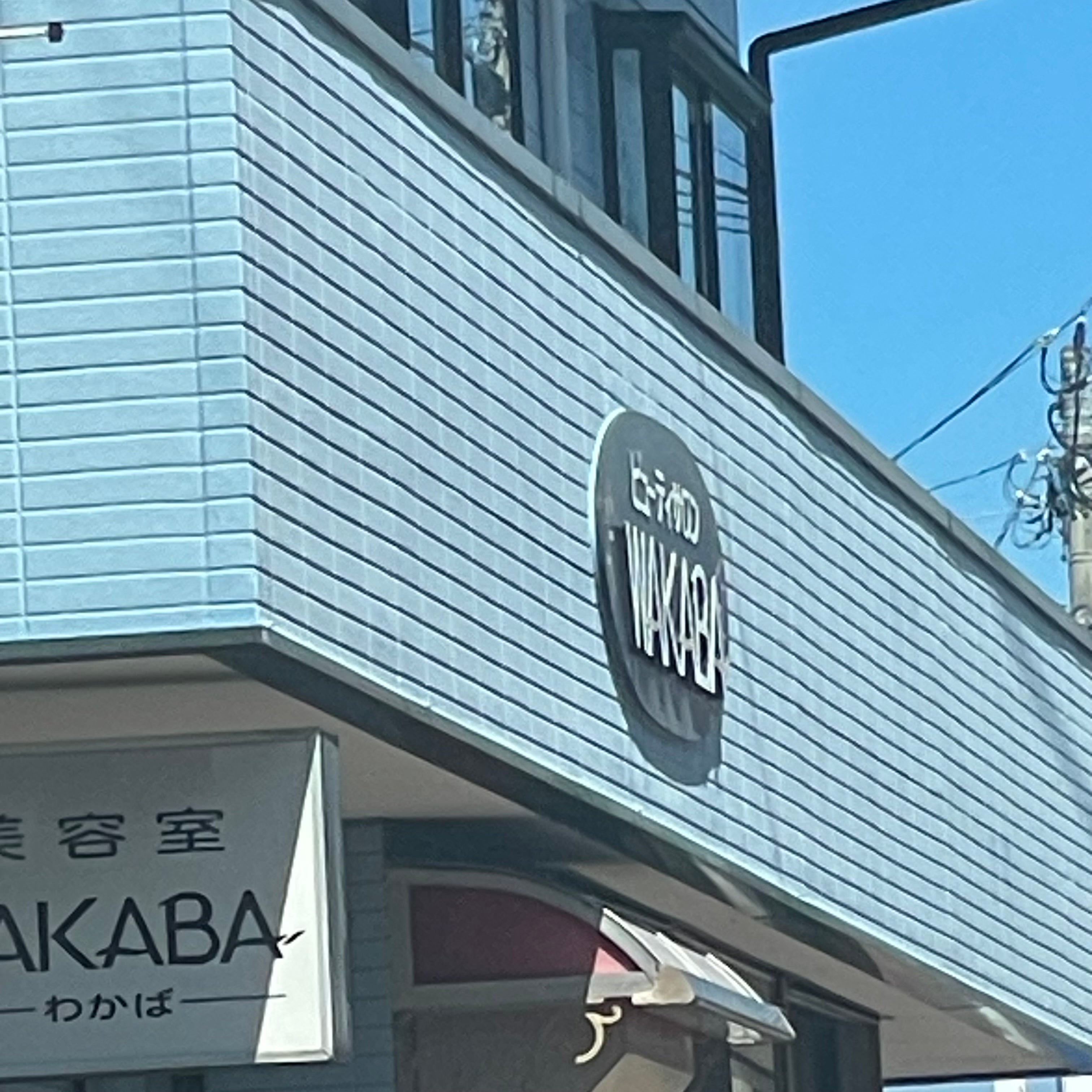 わかば美容室_1枚目
