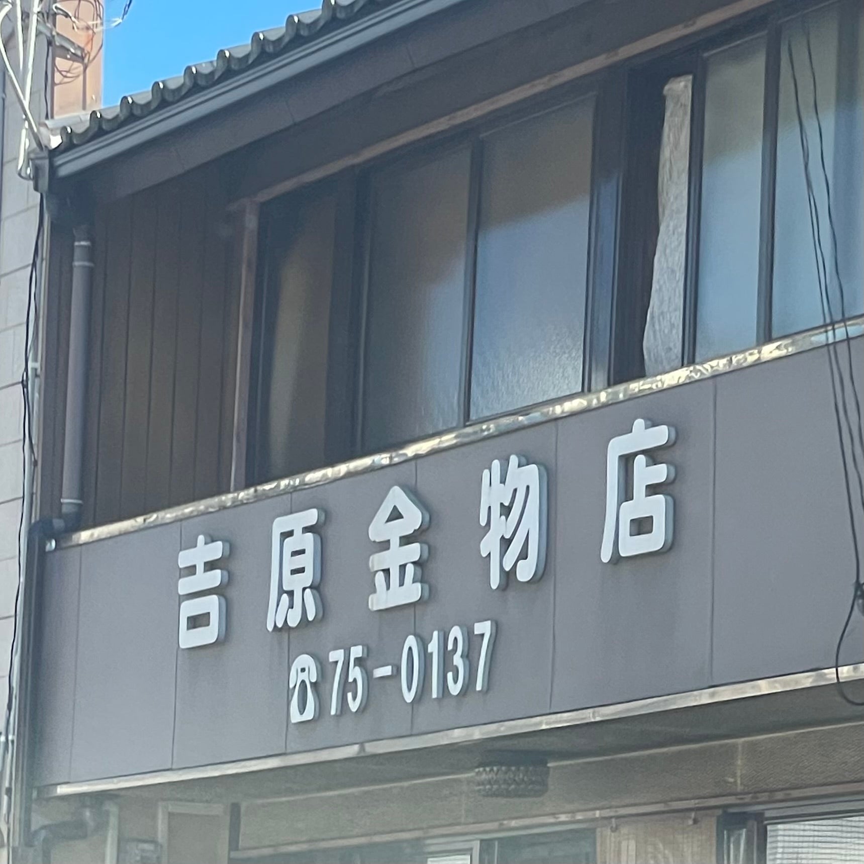 吉原金物店_1枚目