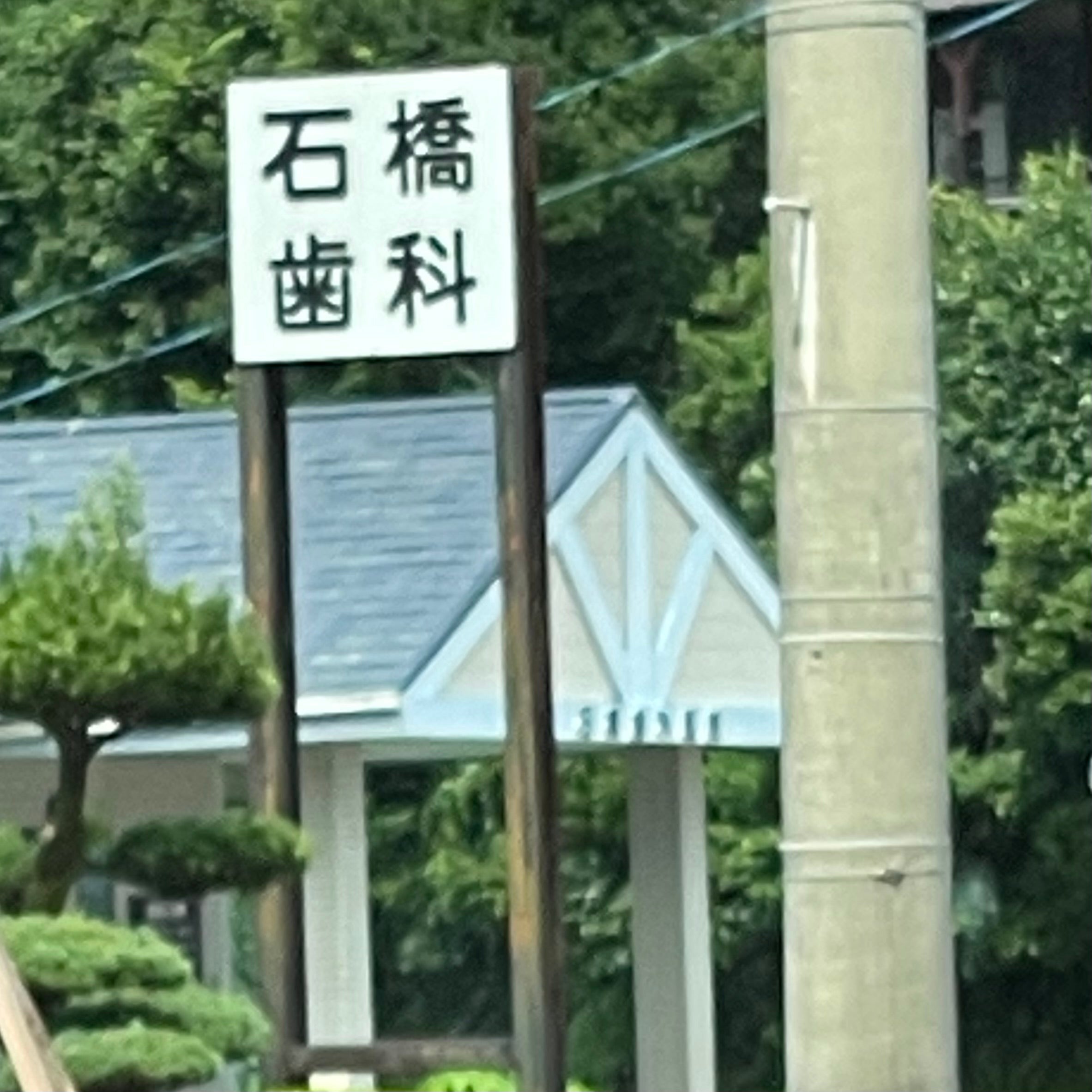 石橋歯科医院