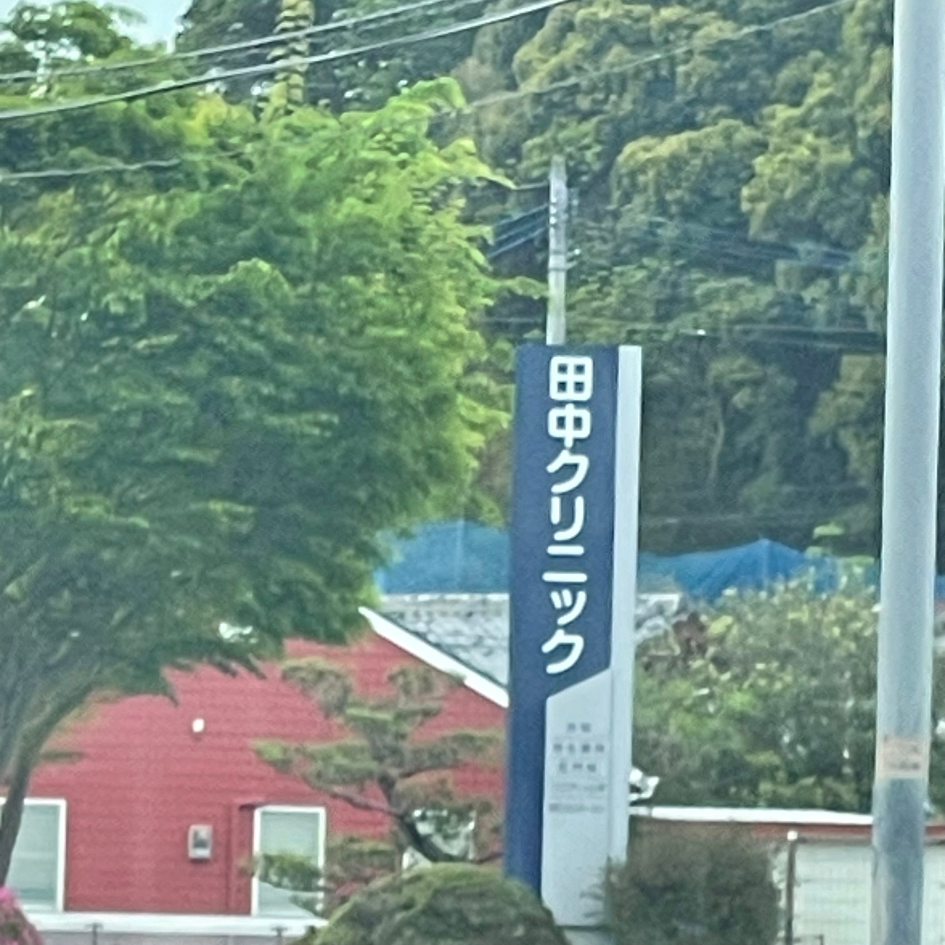 田中クリニック_1枚目