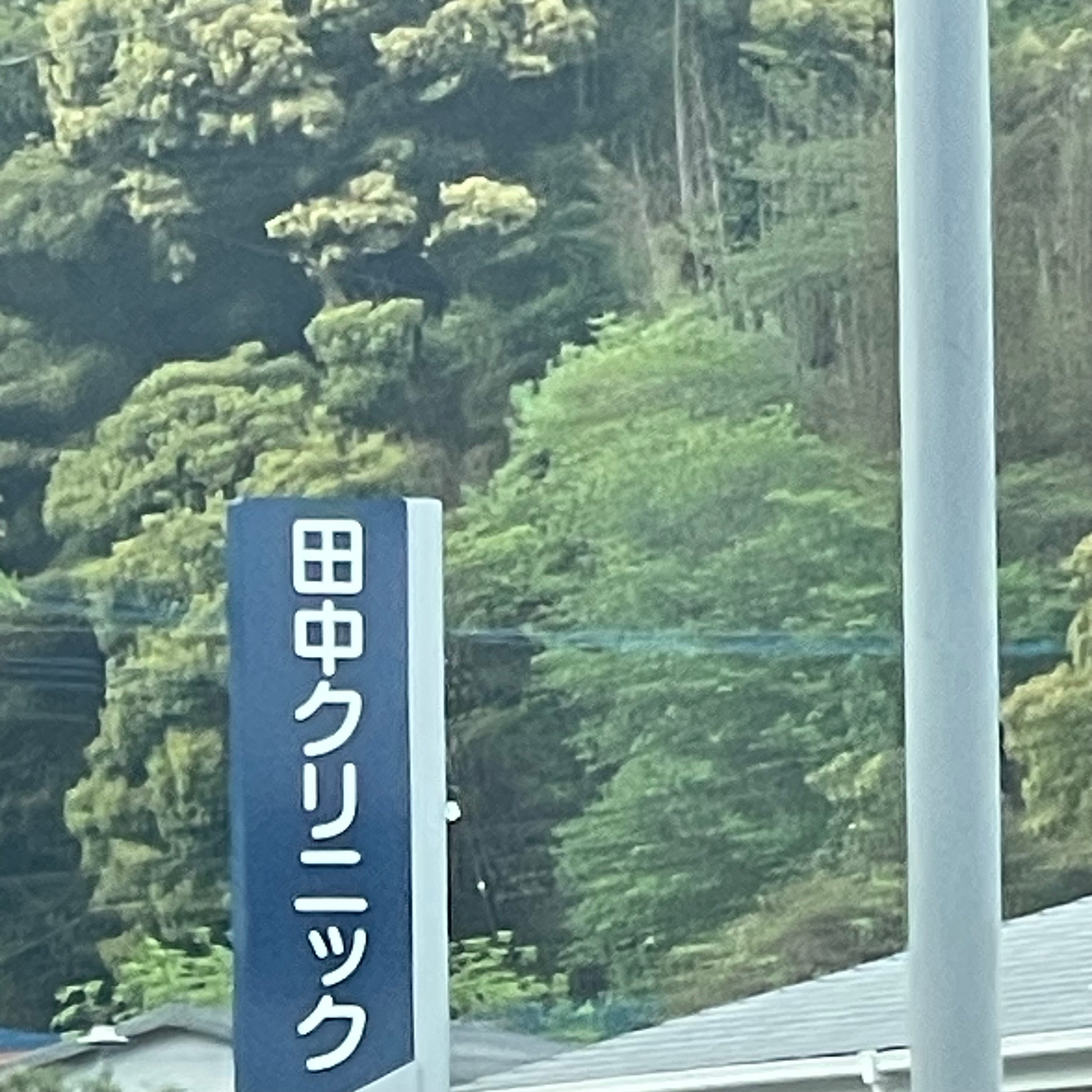 田中クリニック_3枚目