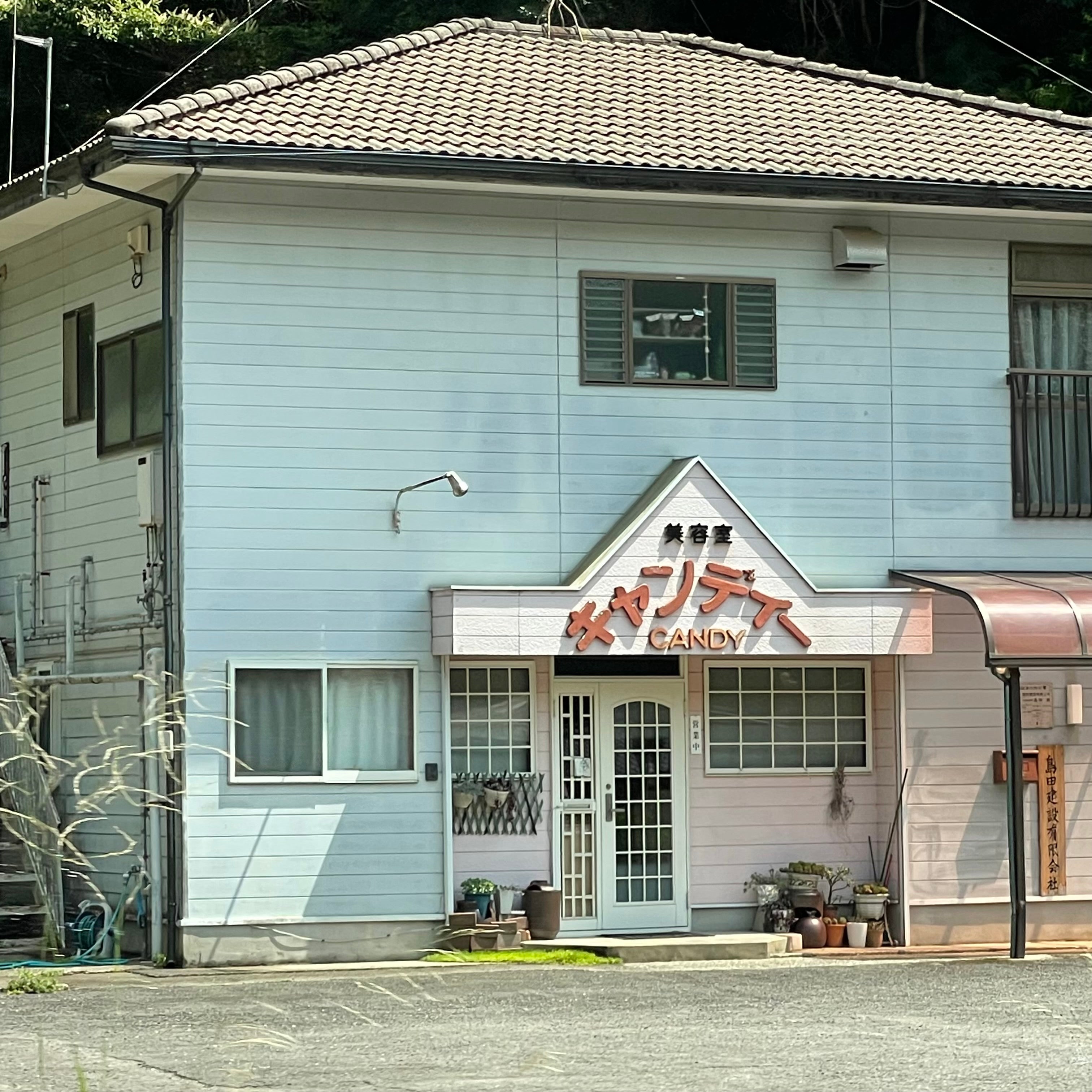 美容室キャンディー_2枚目