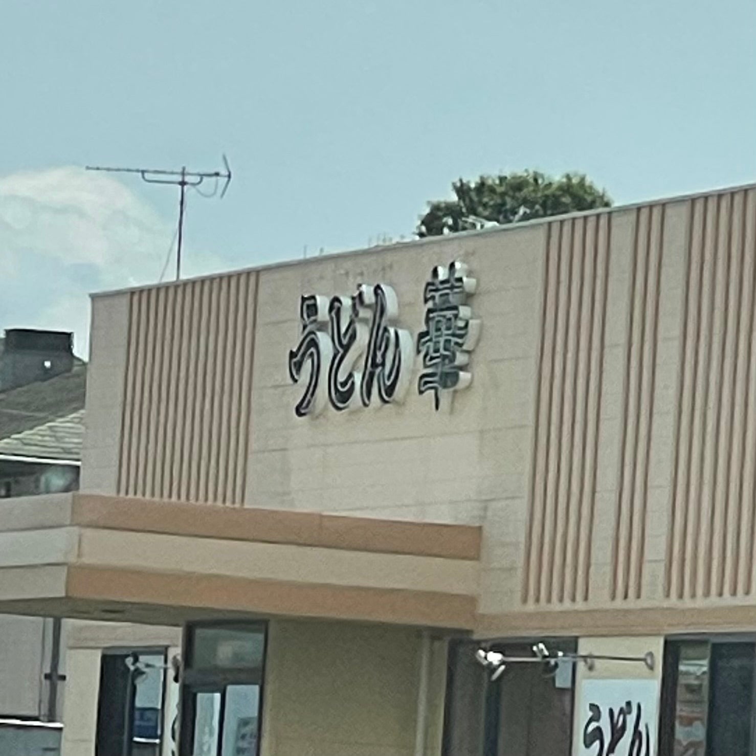 うどん華諫早店_2枚目