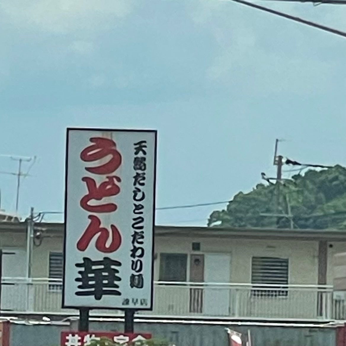 うどん華諫早店_1枚目