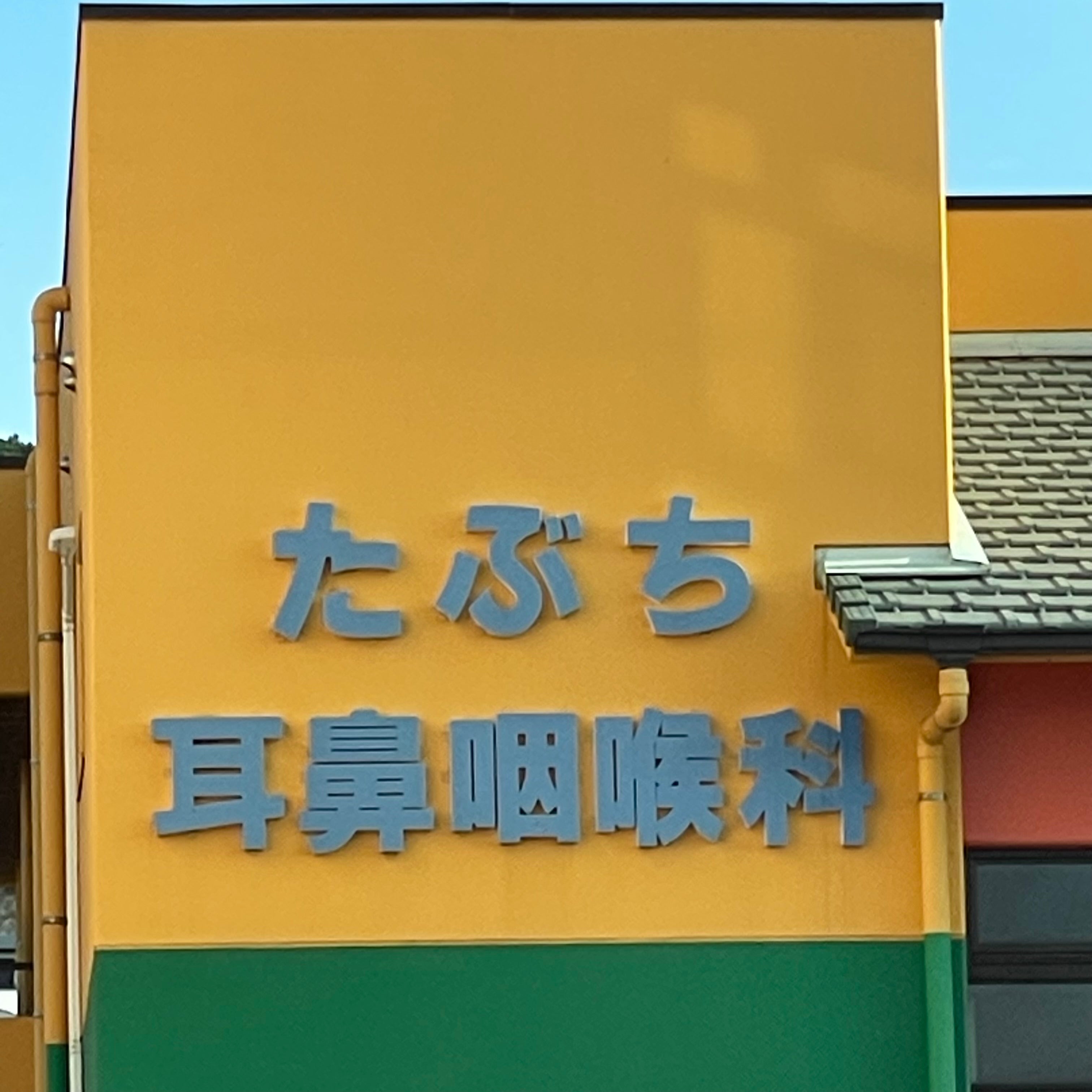 たぶち耳鼻咽喉科_1枚目