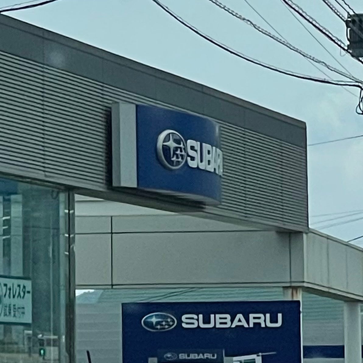 西九州スバル株式会社　諫早店_1枚目