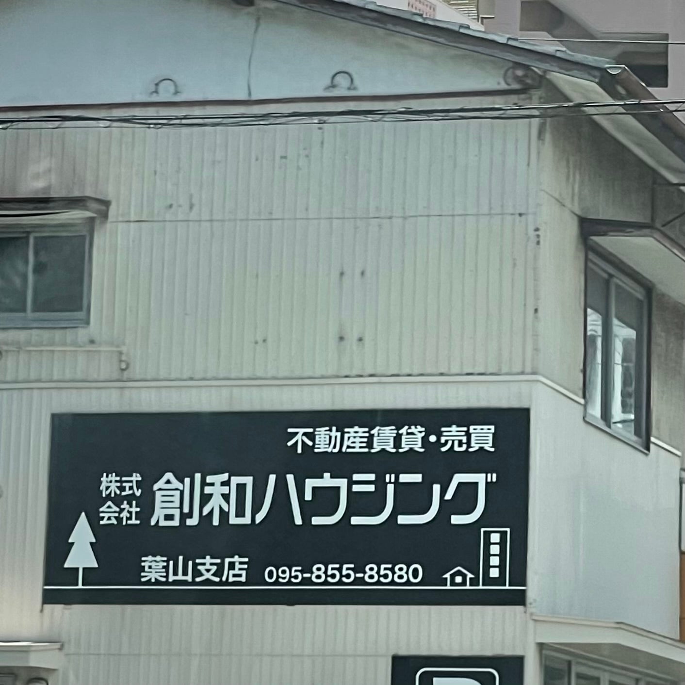 株式会社創和ハウジング　葉山支店