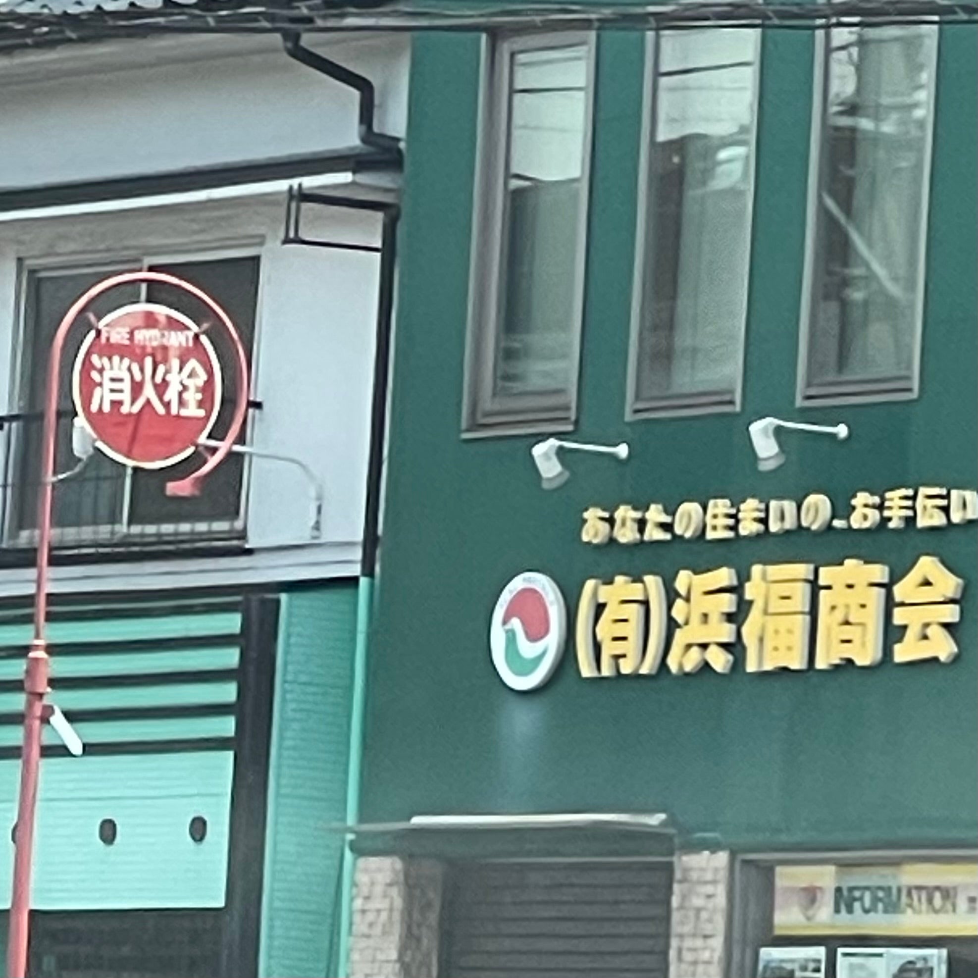 有限会社浜福商会_1枚目