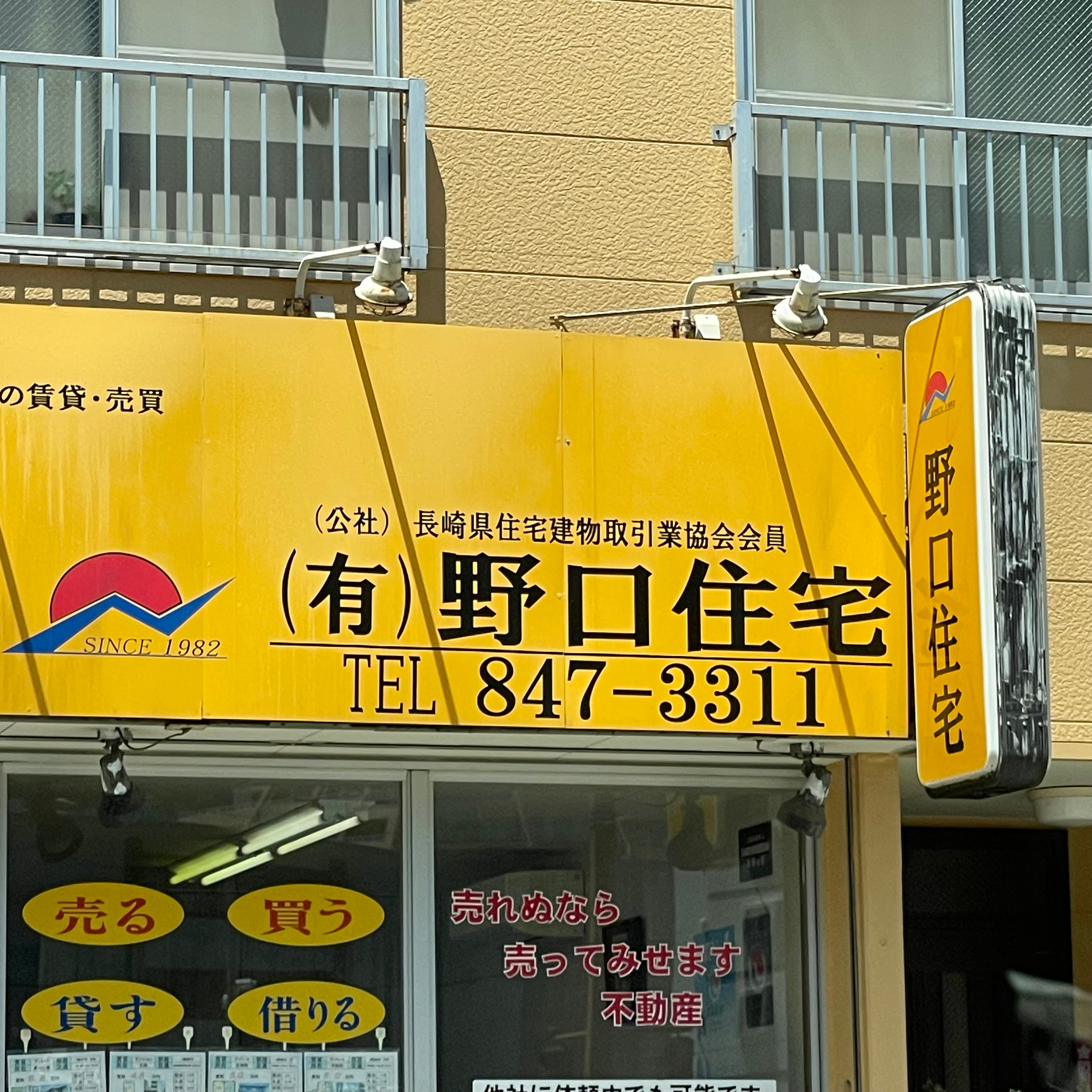 有限会社野口住宅_2枚目