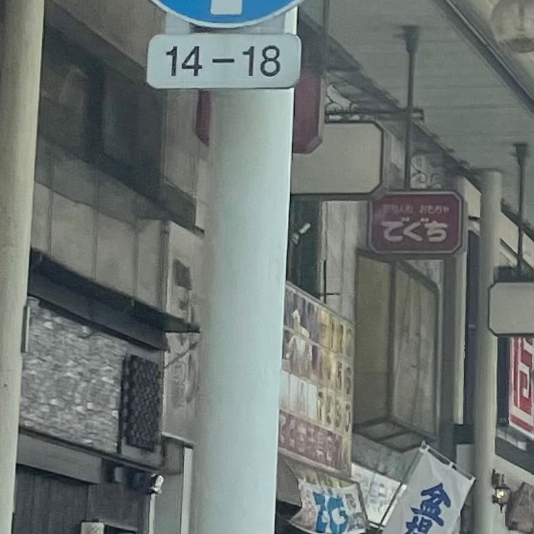 でぐち玩具_2枚目