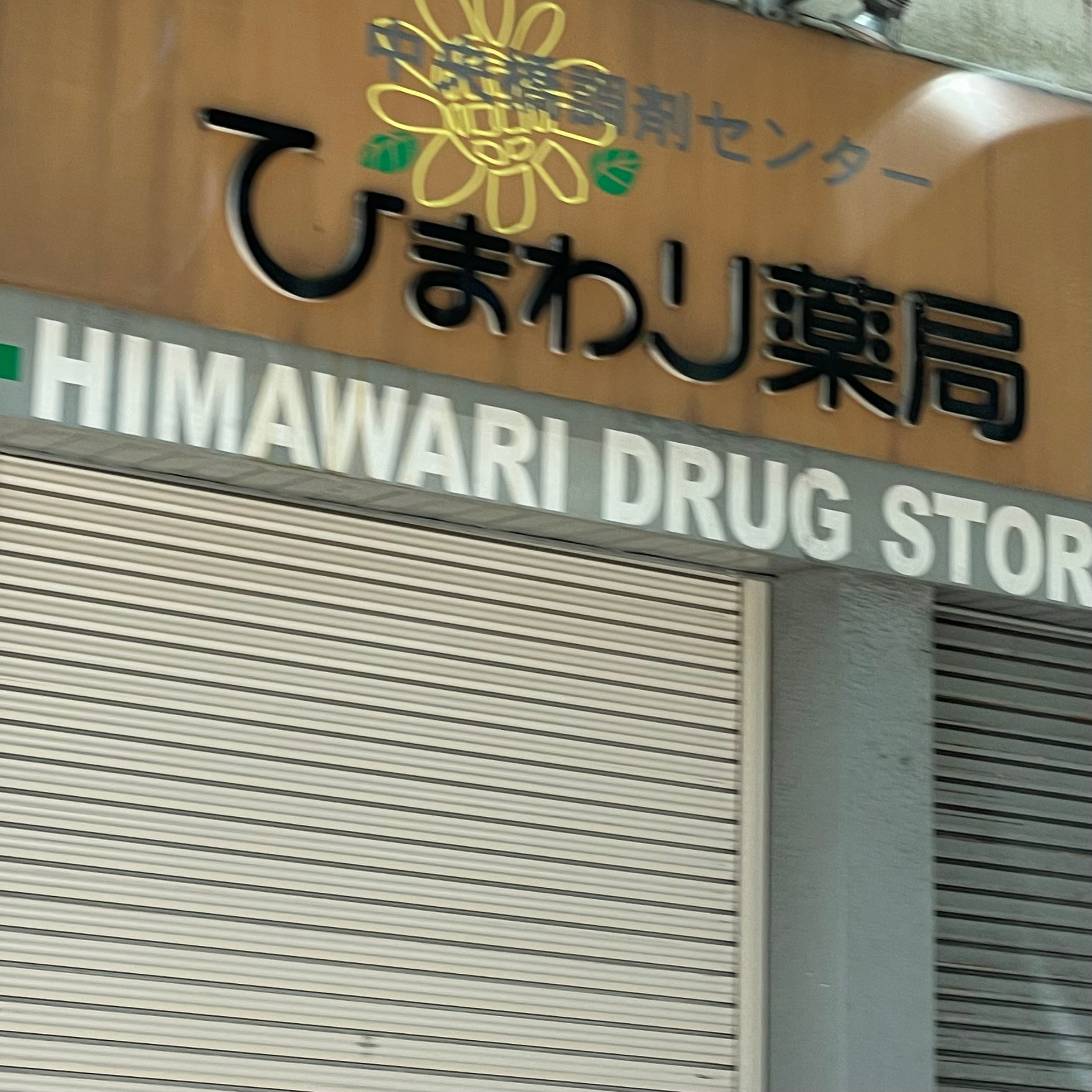 ひまわり薬局江戸町店_2枚目