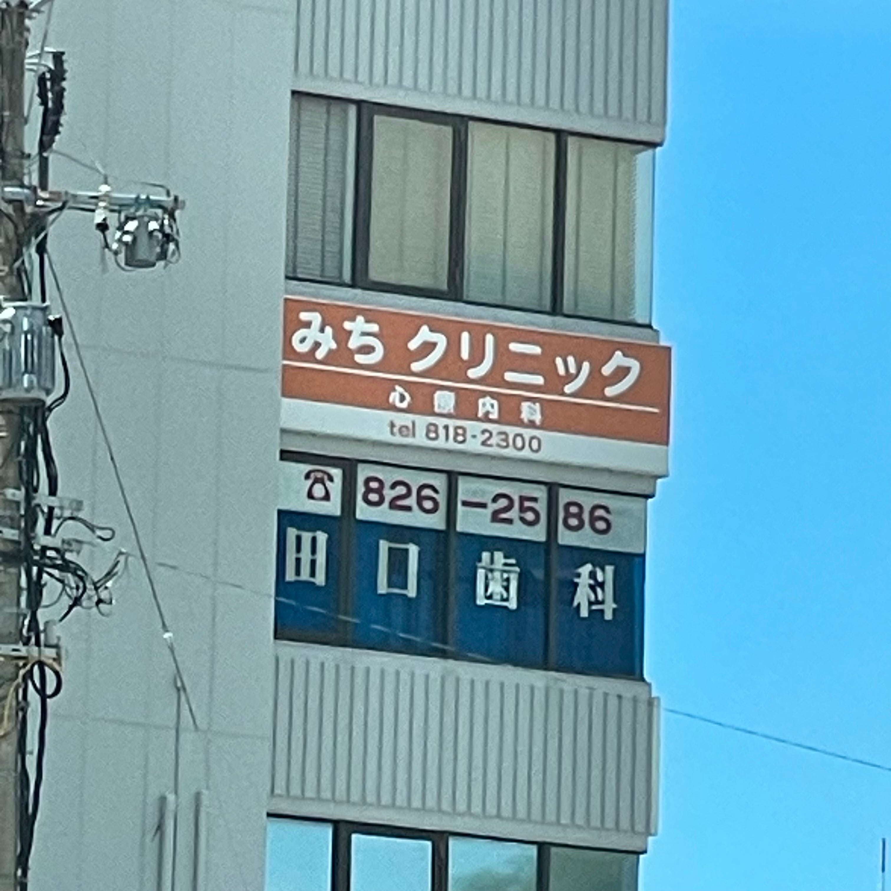 みちクリニック_2枚目