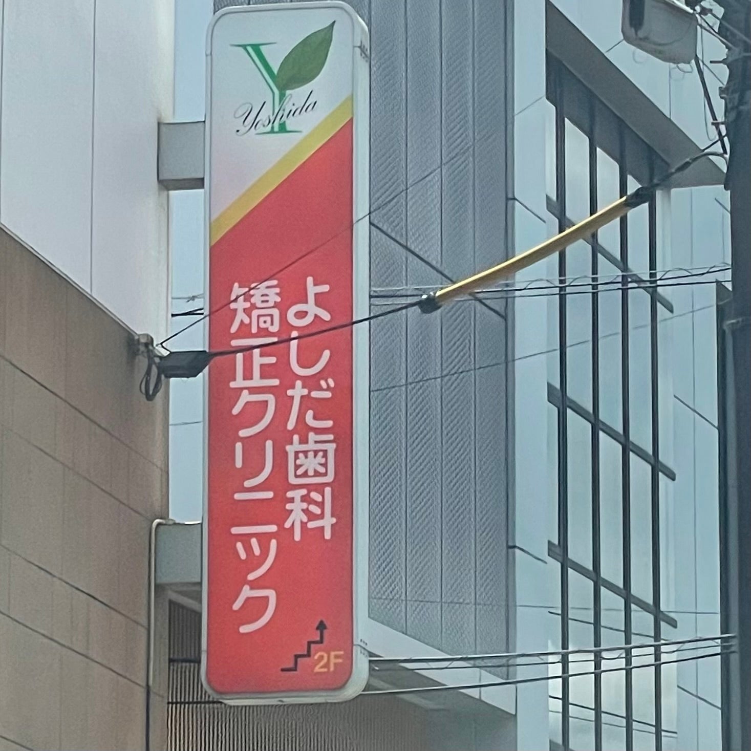 よしだ歯科矯正クリニック_2枚目