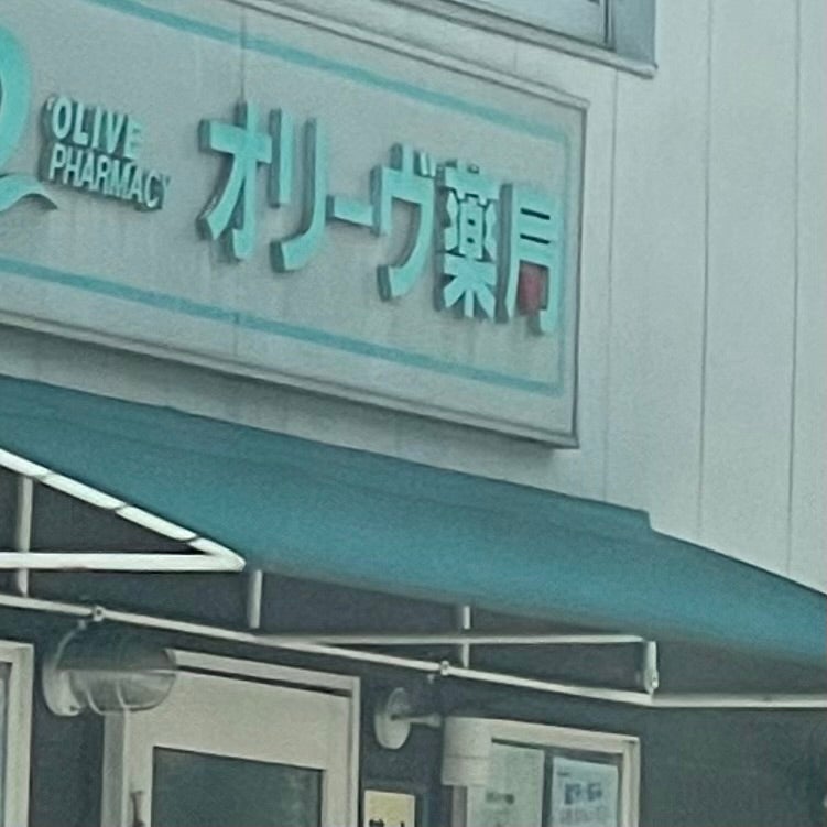 オリーヴ薬局_2枚目