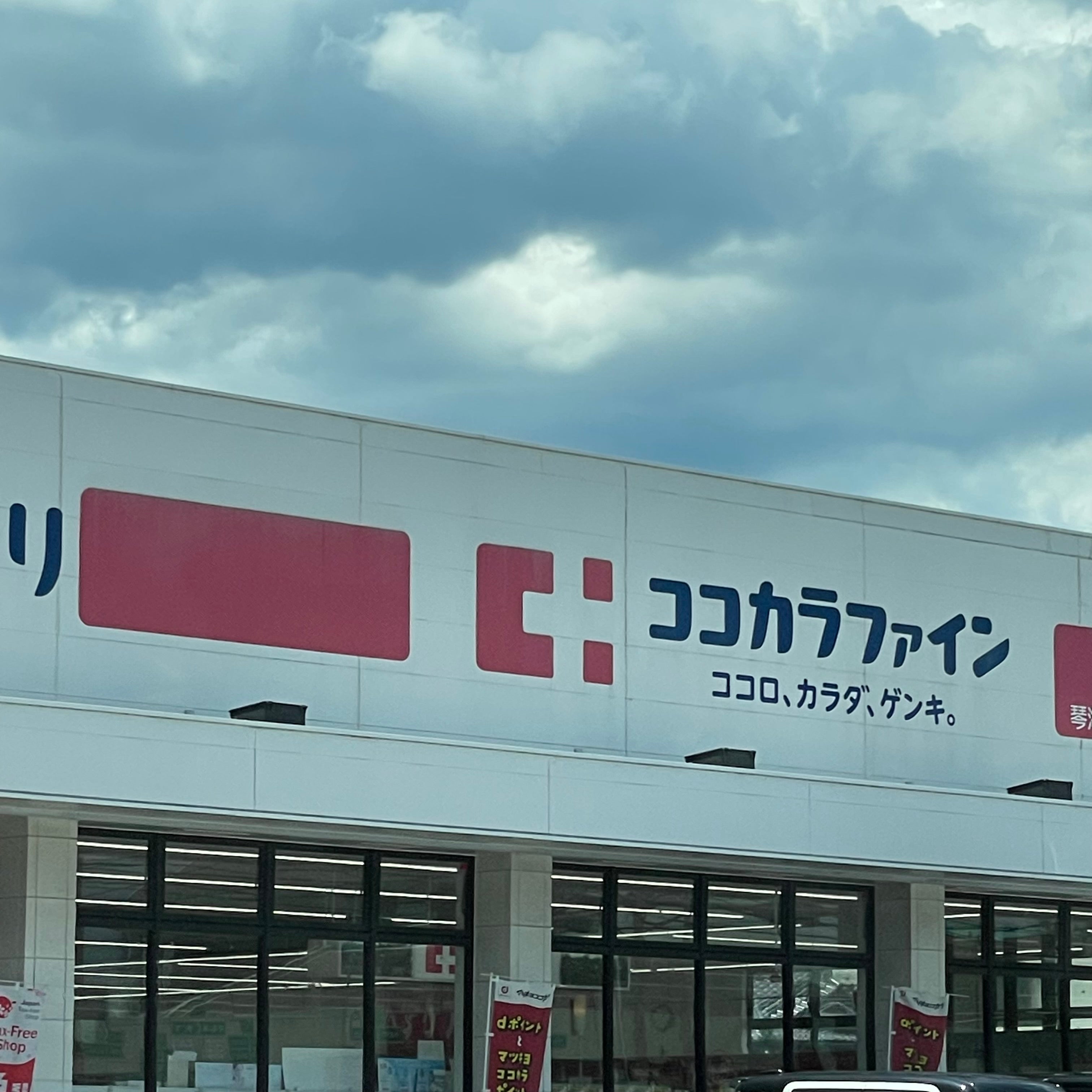 ココカラファイン　琴海店_2枚目