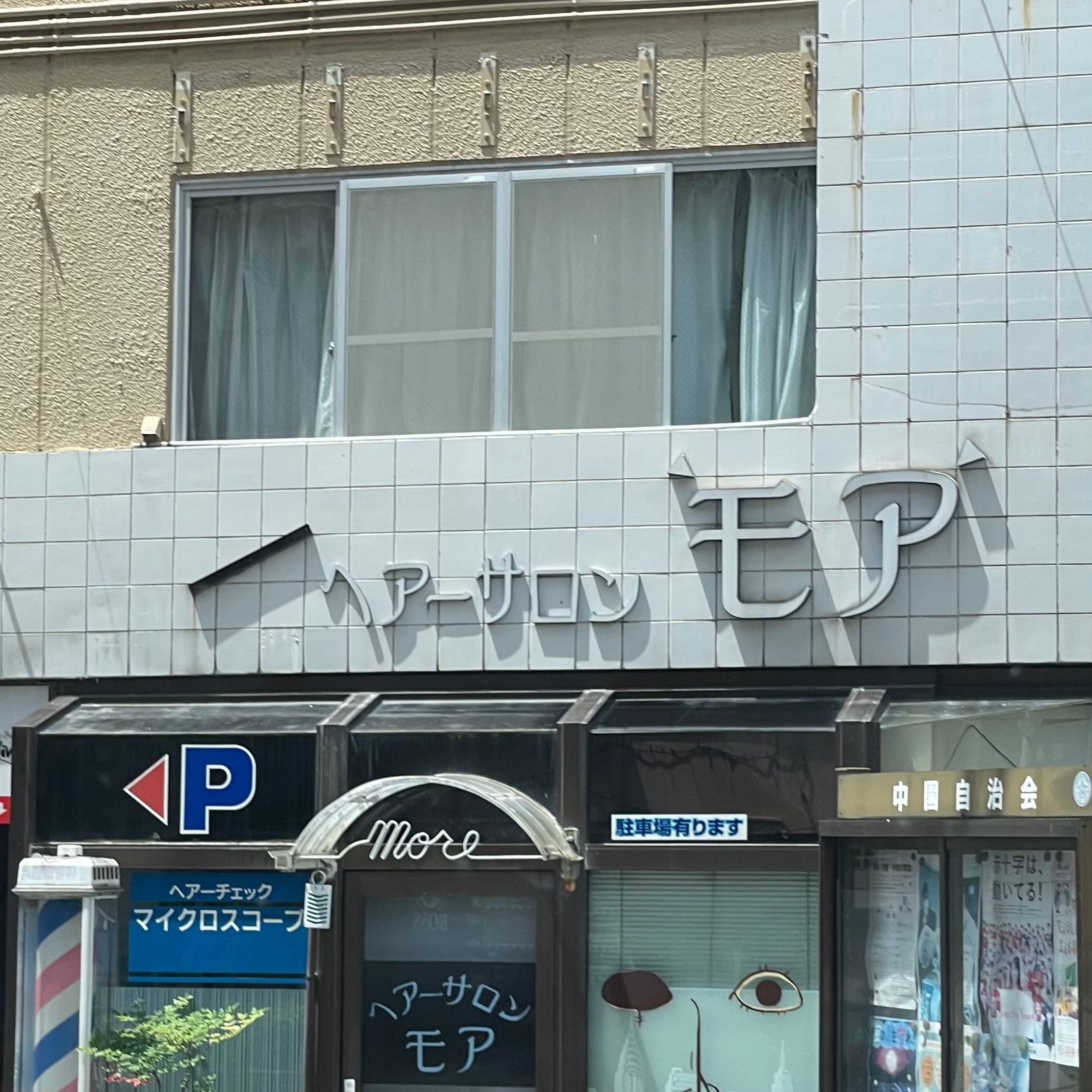 ヘアーサロンモア_3枚目