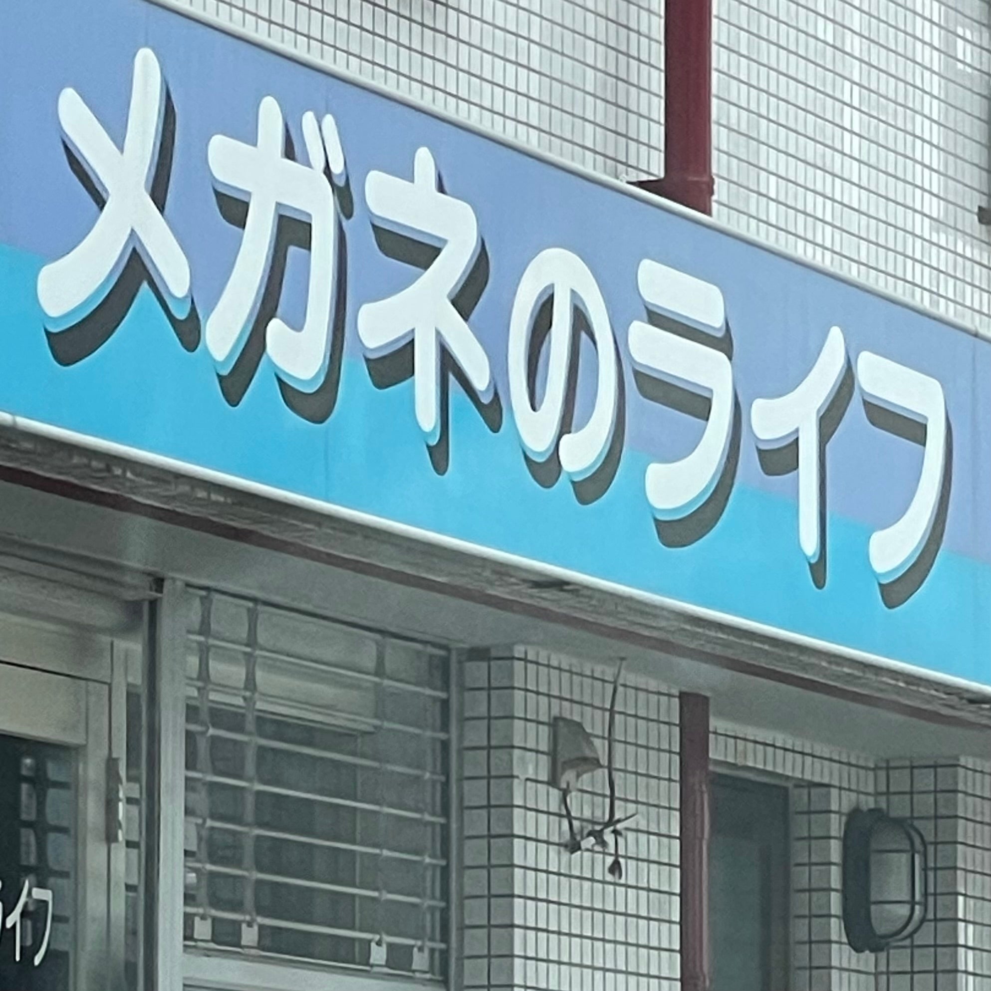 メガネのライフ昭和町店_1枚目