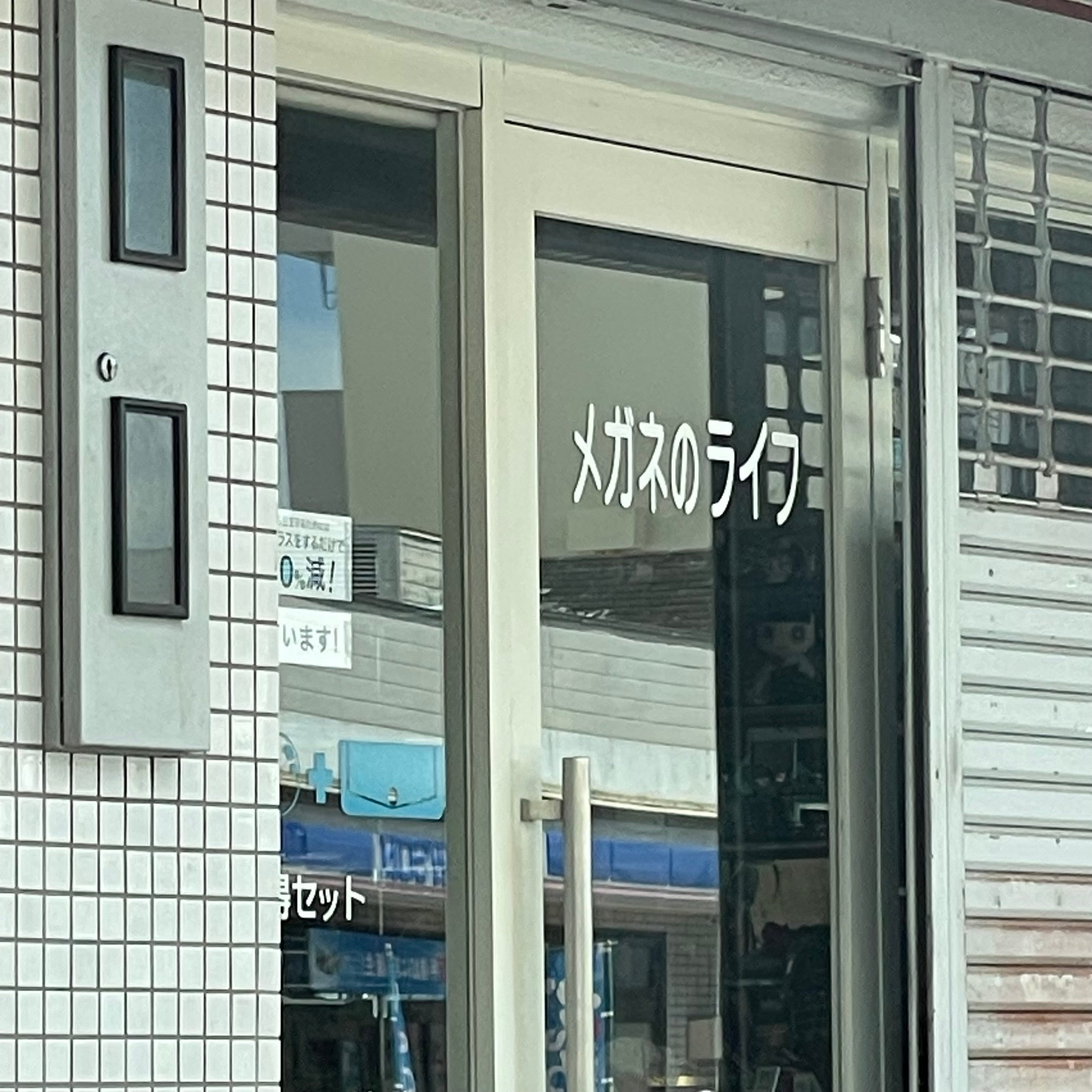 メガネのライフ昭和町店_2枚目
