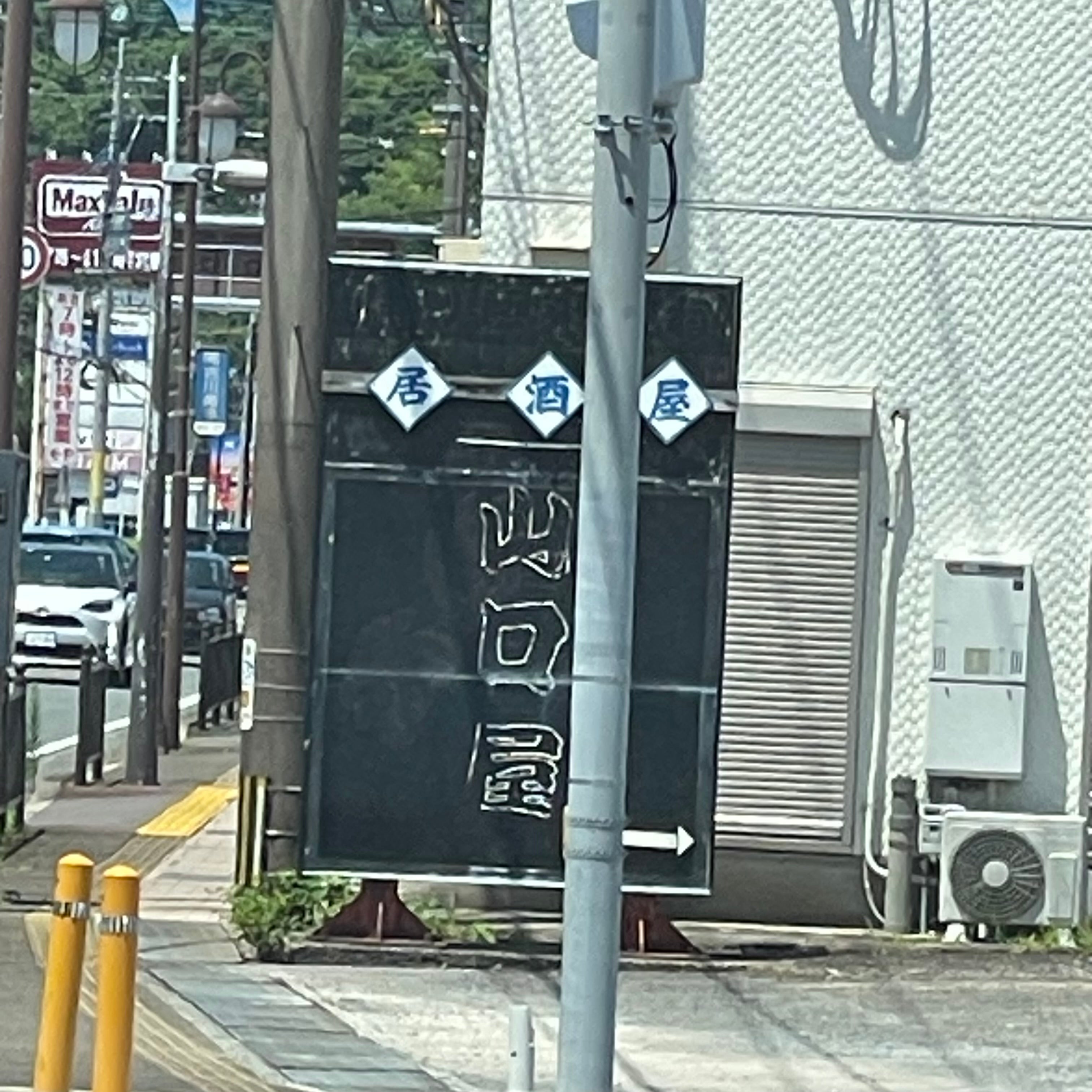 山口屋_1枚目