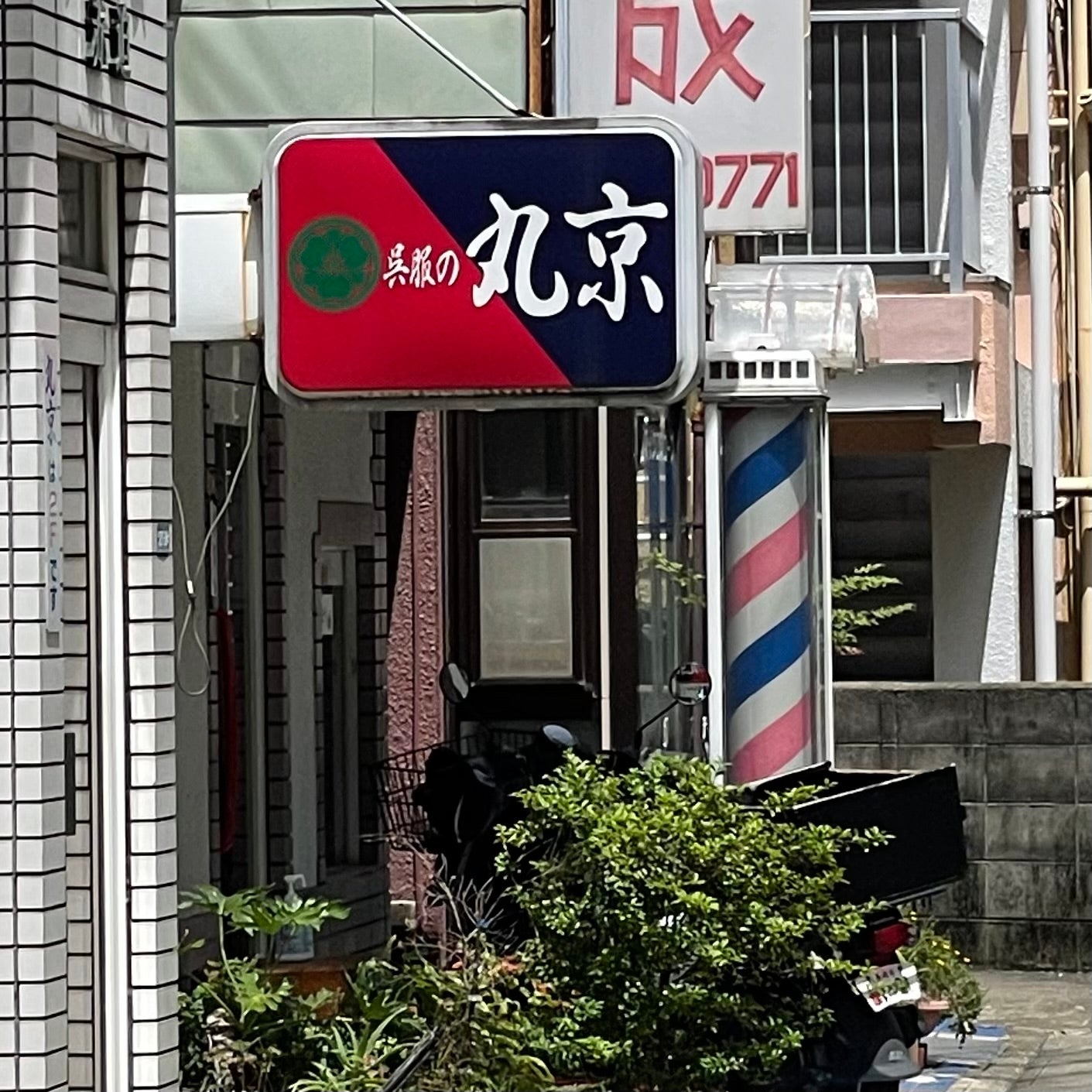 丸京呉服店_2枚目
