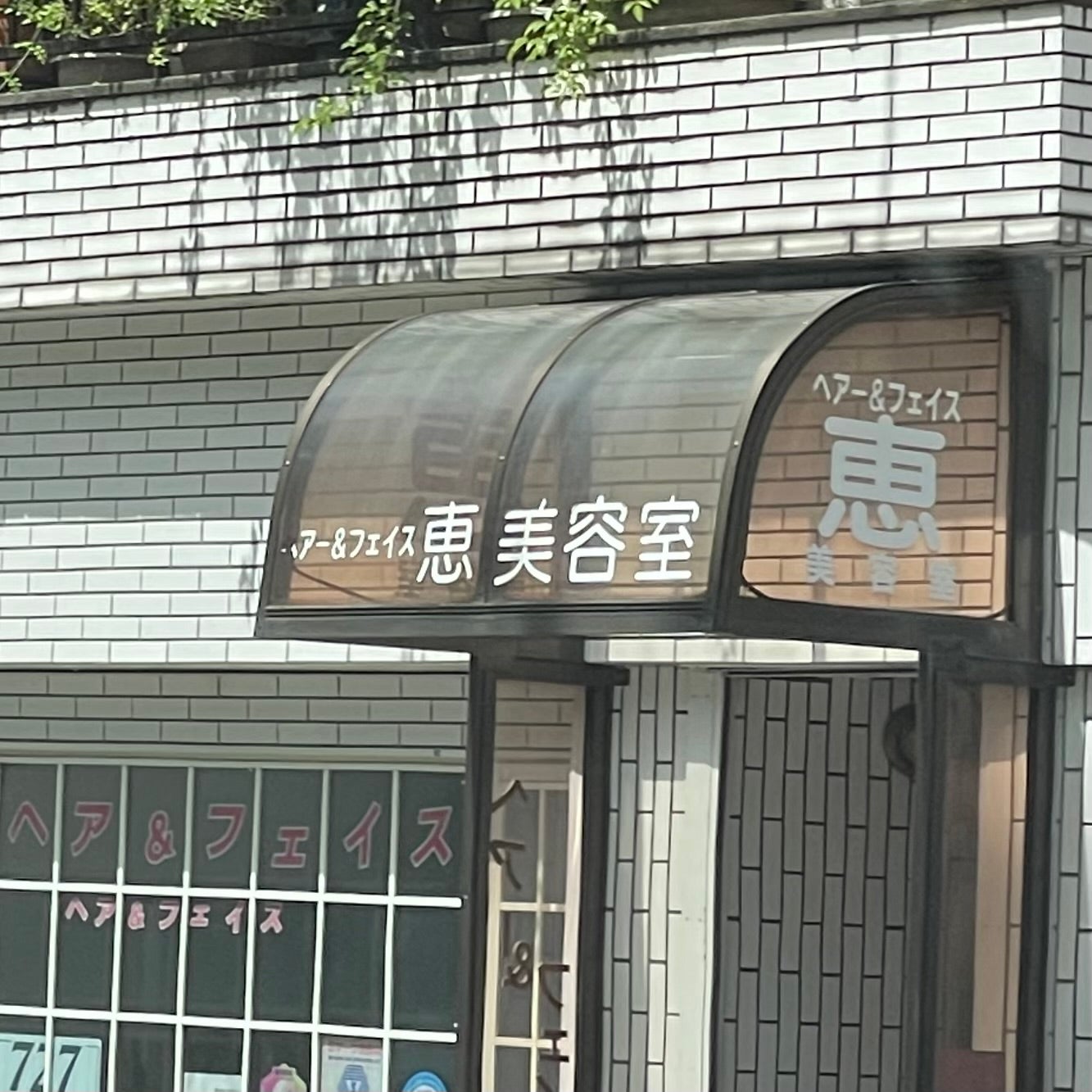 恵美容室_2枚目