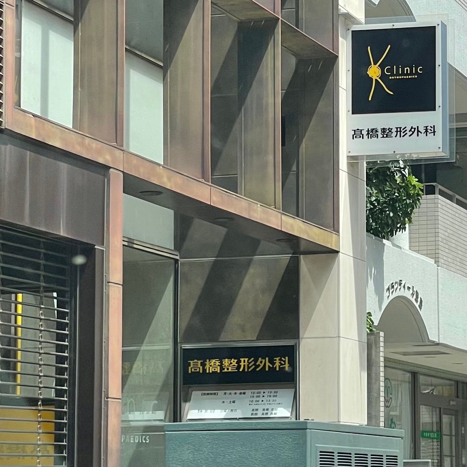 高橋整形外科クリニック_3枚目