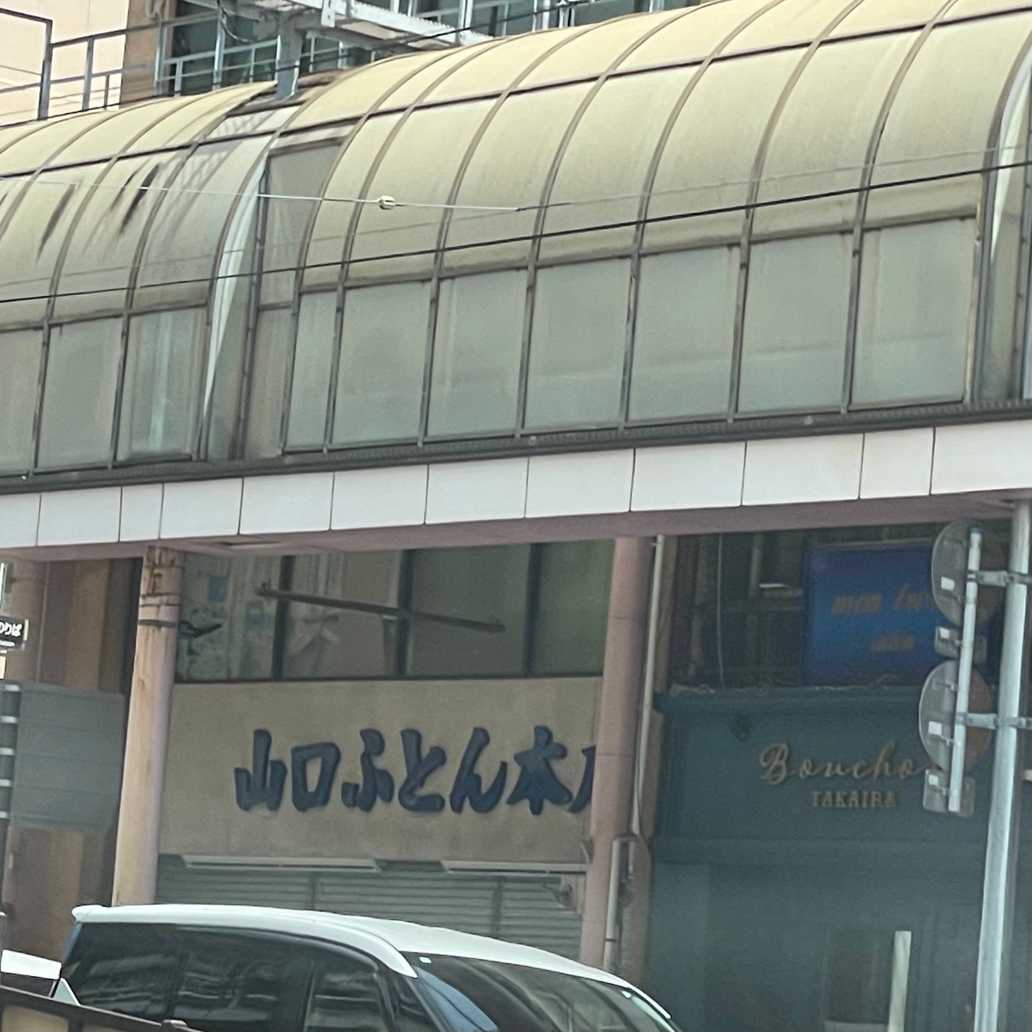山口ふとん本店住吉店_2枚目
