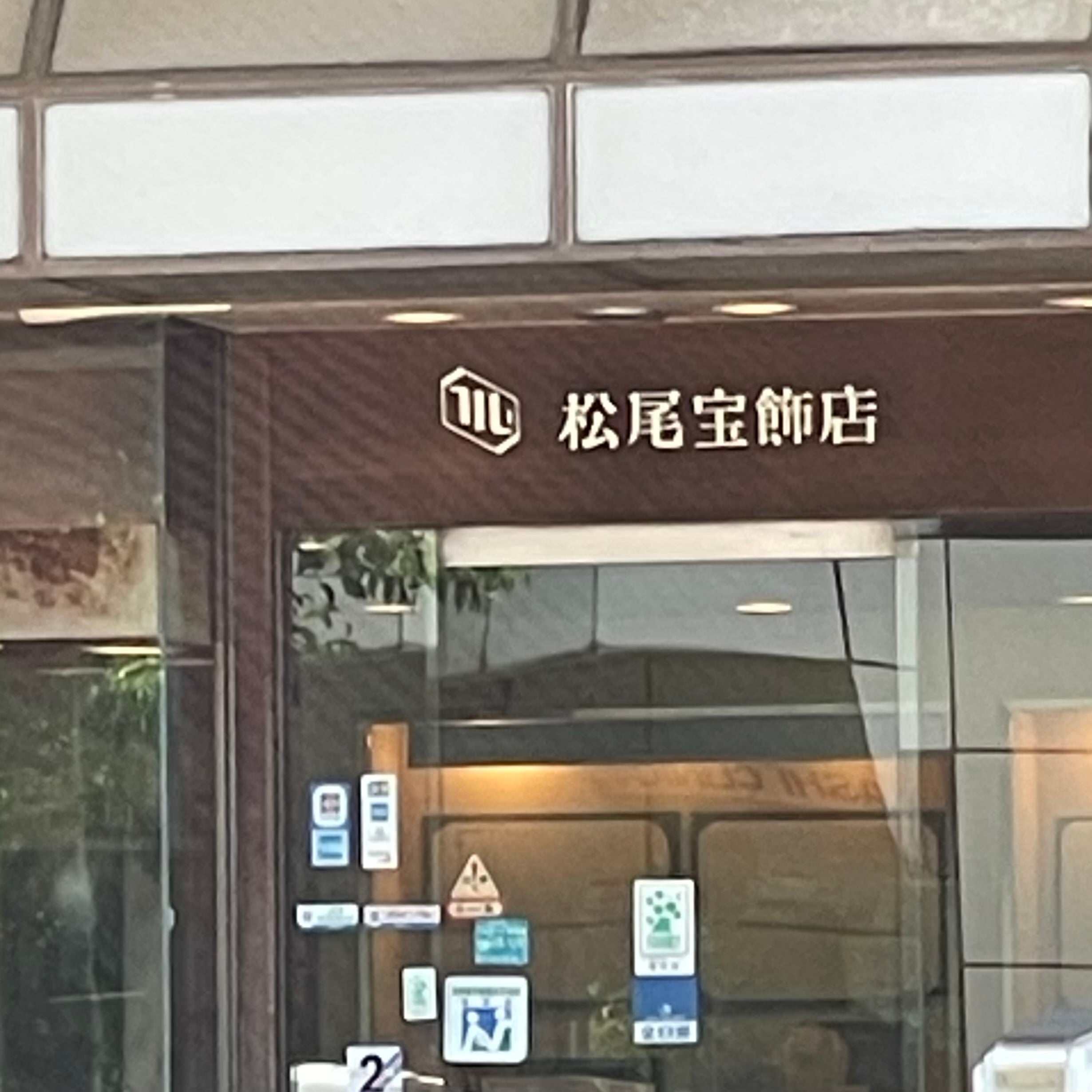 住吉の松尾宝飾店_3枚目