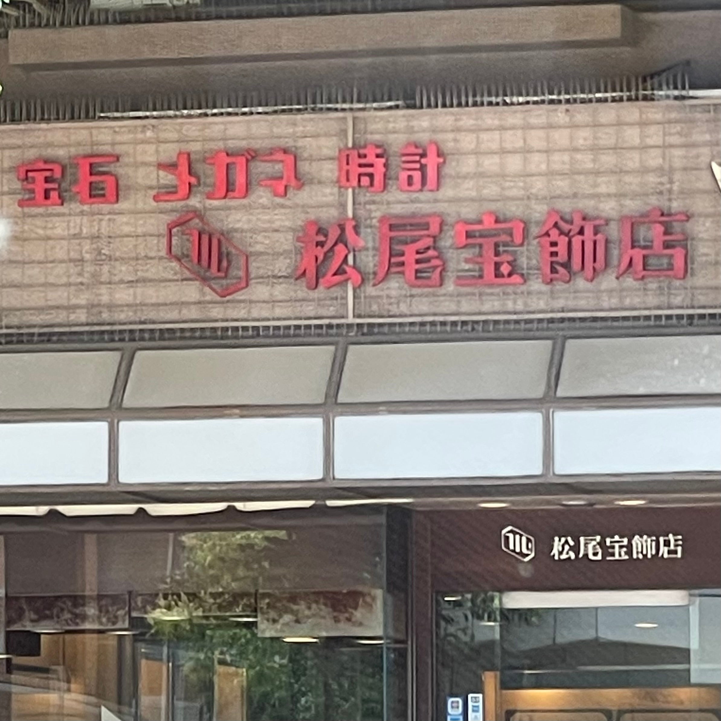 住吉の松尾宝飾店_2枚目