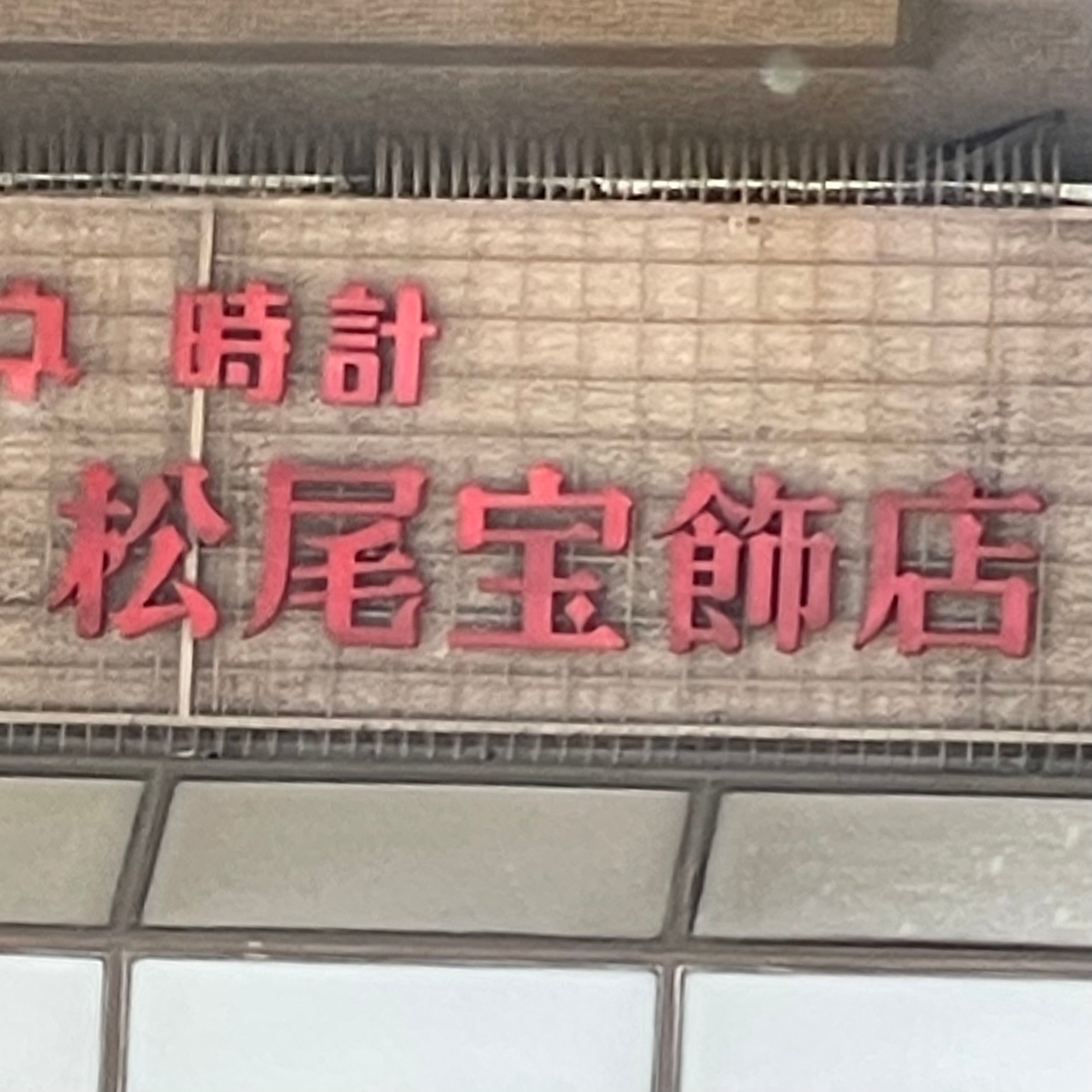 住吉の松尾宝飾店_1枚目